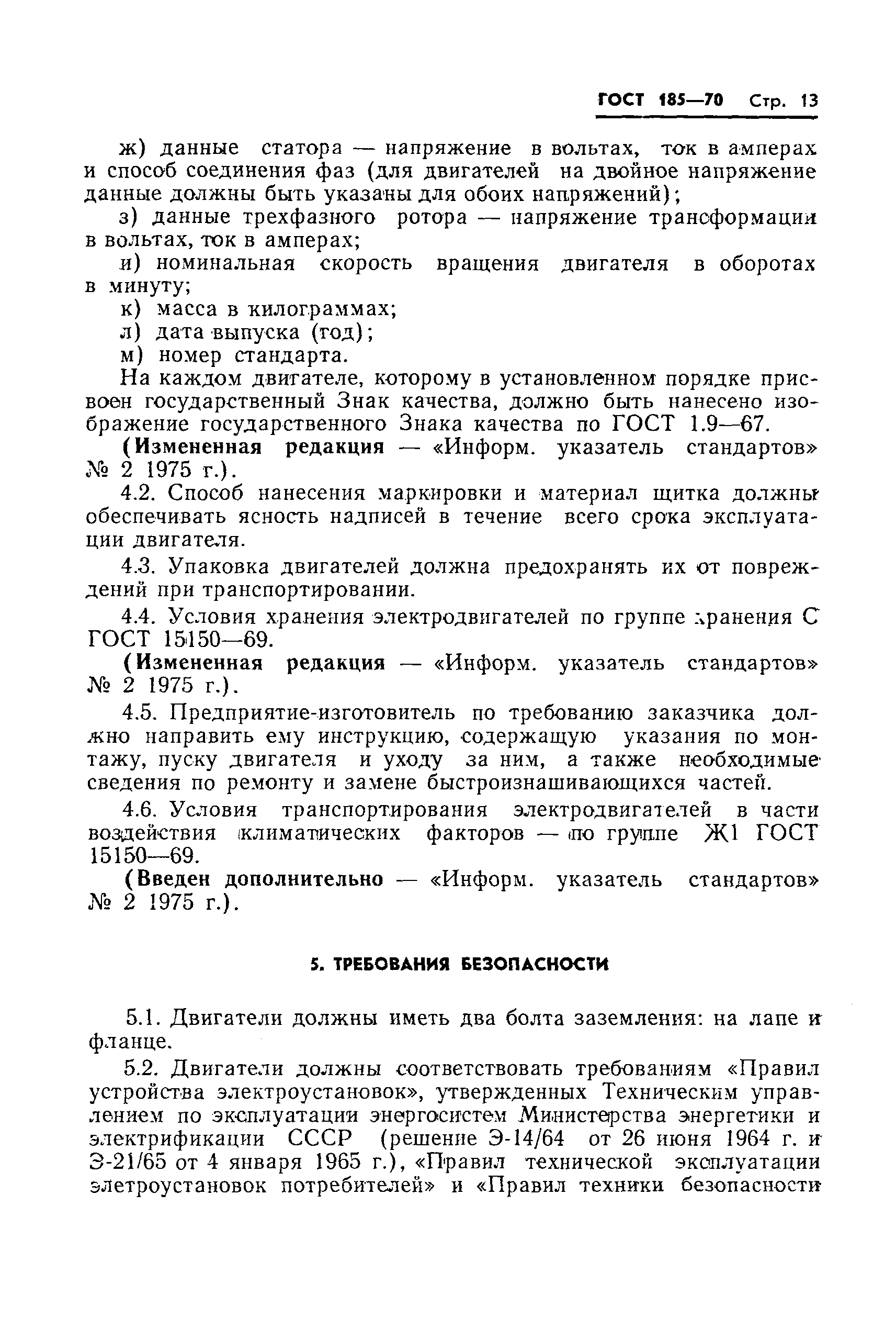 Страница 14 ГОСТ 185-70