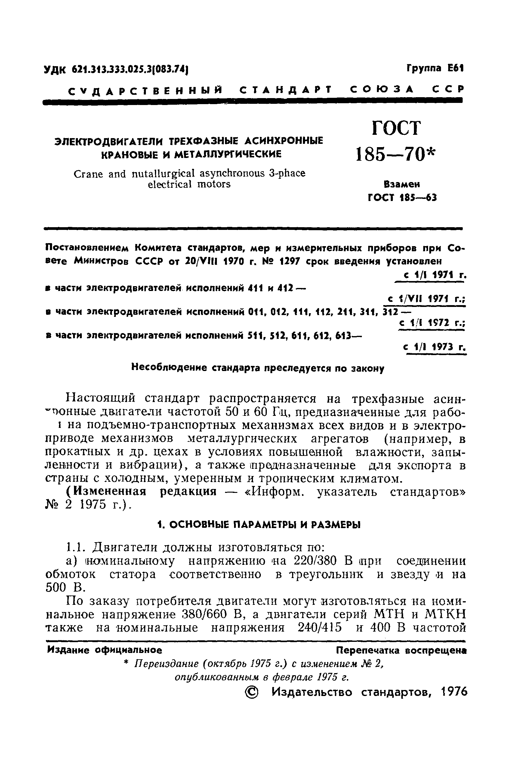 Страница 2 ГОСТ 185-70