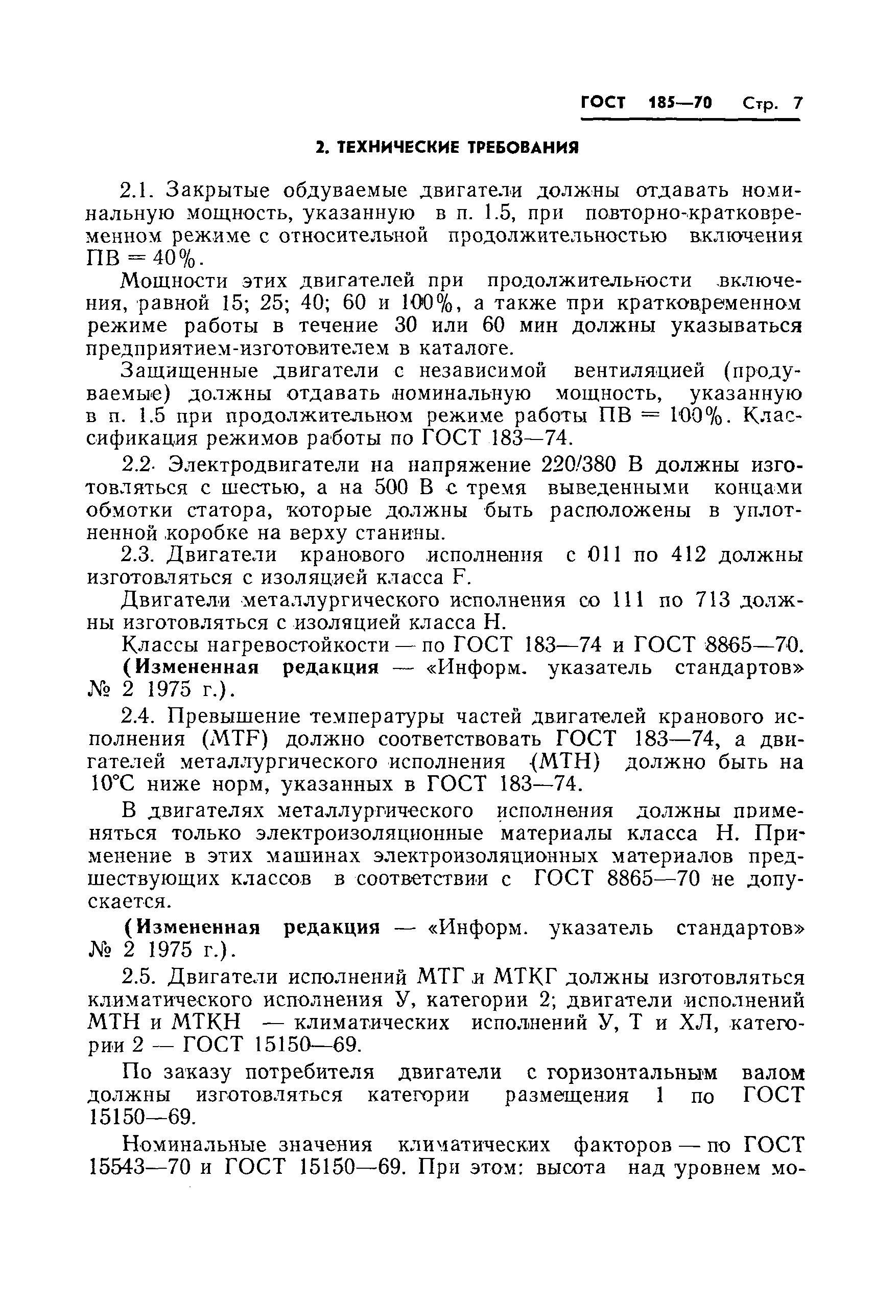 Страница 8 ГОСТ 185-70
