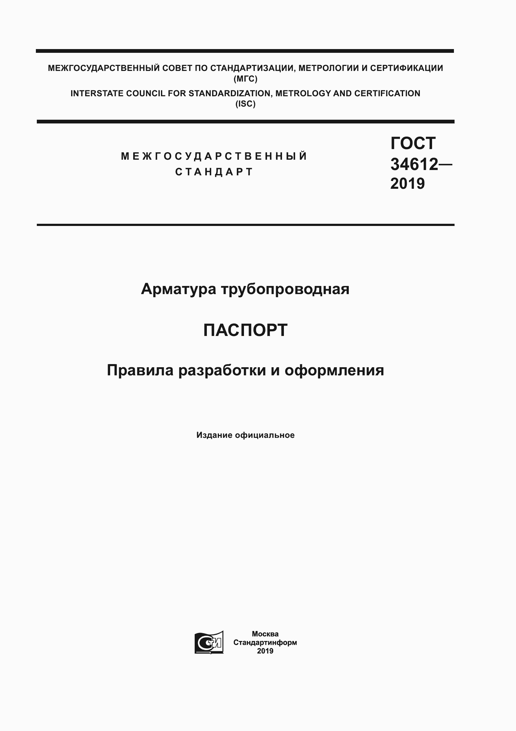 Страница 1 ГОСТ 34612-2019