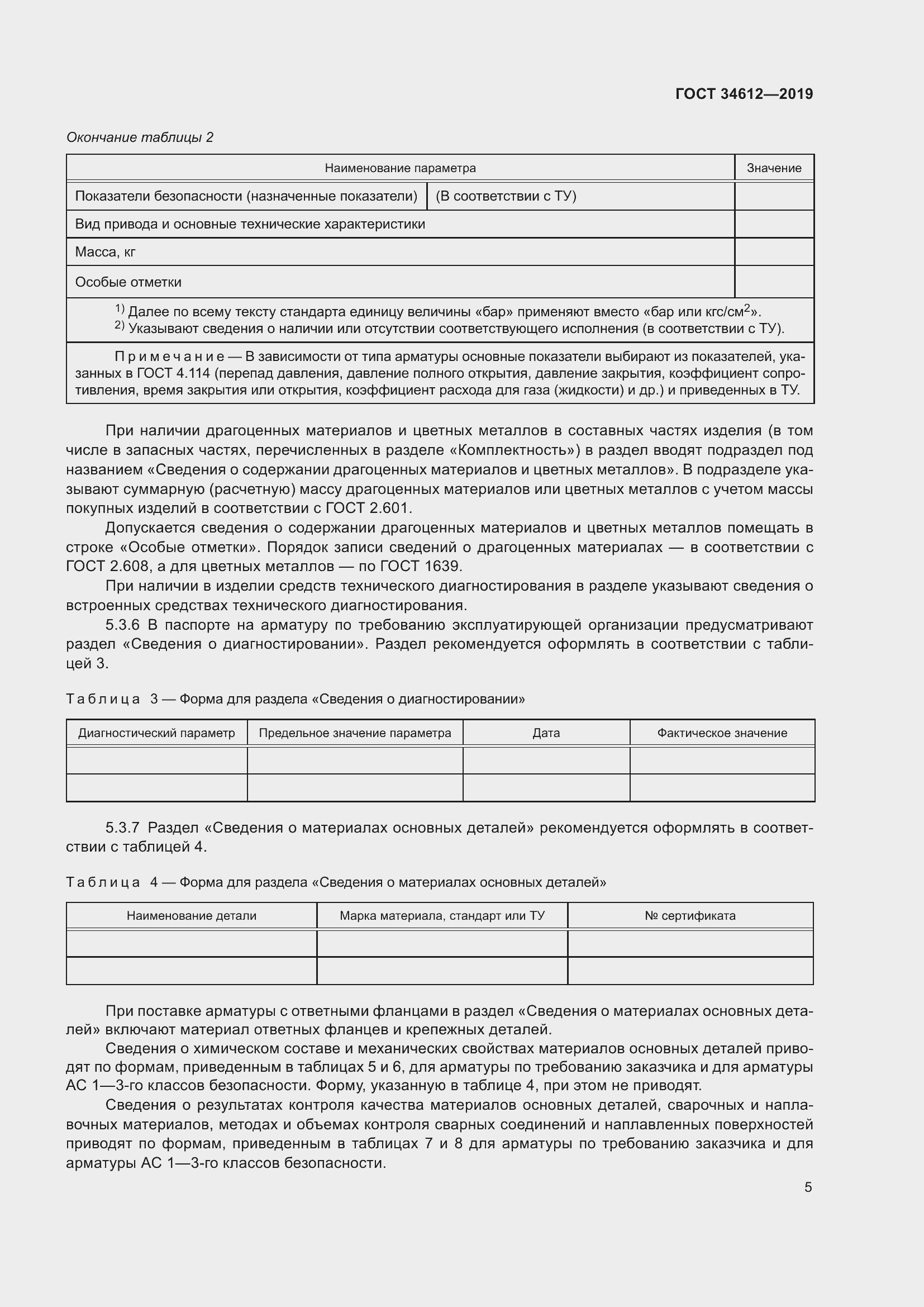 Страница 10 ГОСТ 34612-2019