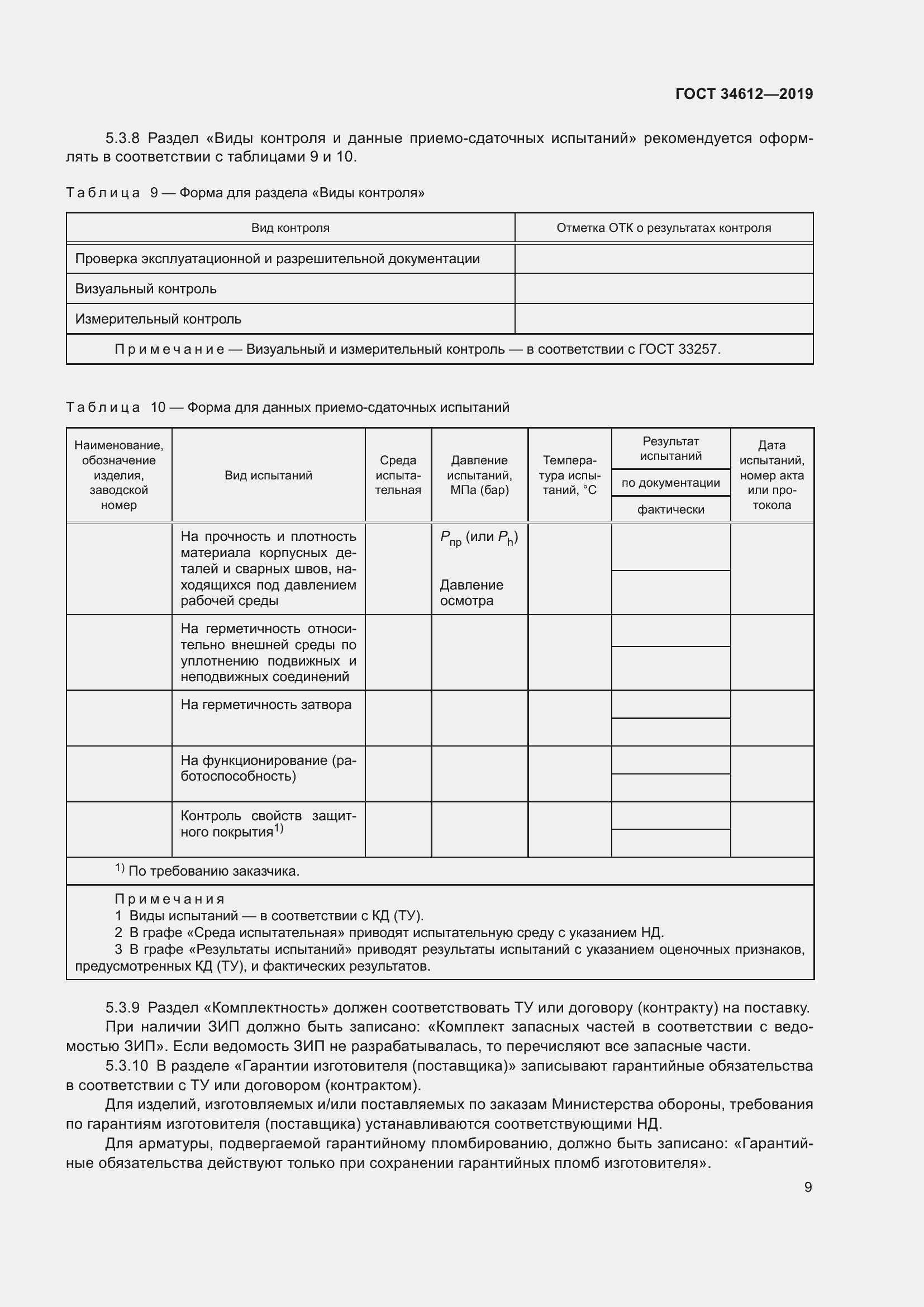 Страница 14 ГОСТ 34612-2019