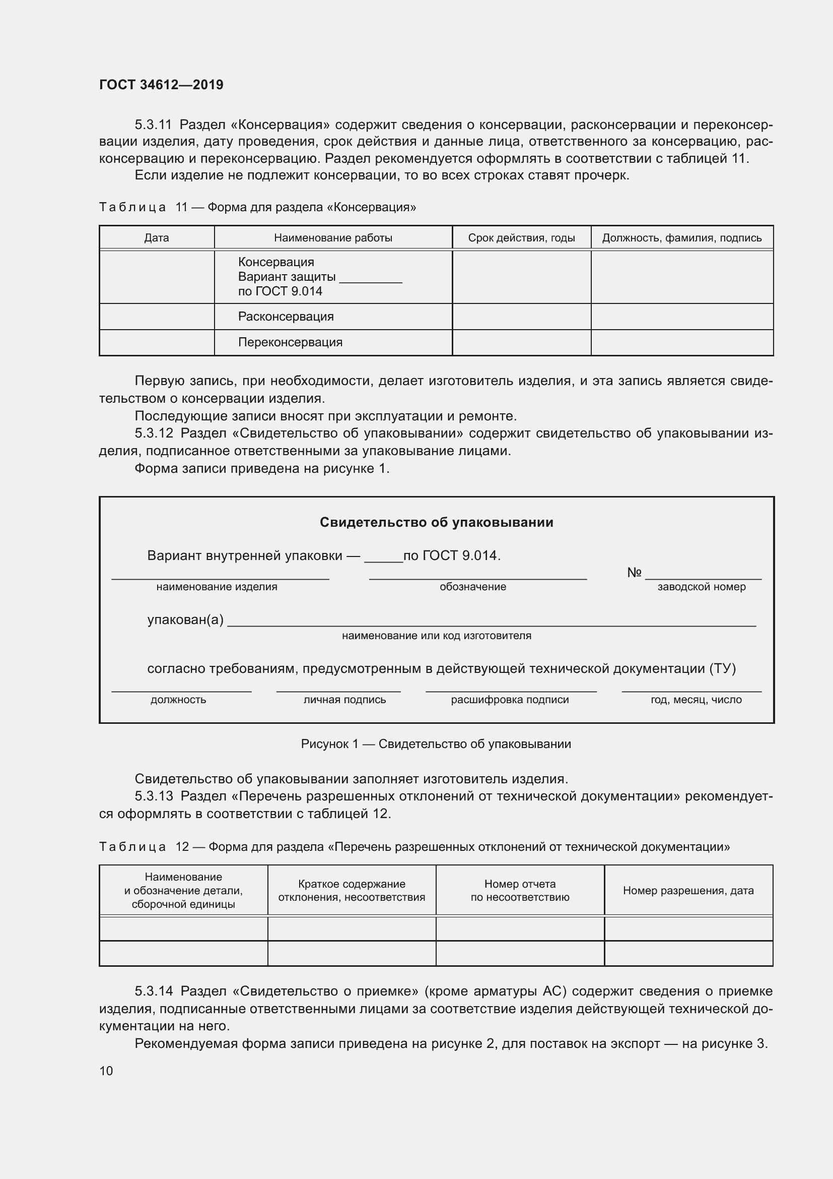 Страница 15 ГОСТ 34612-2019