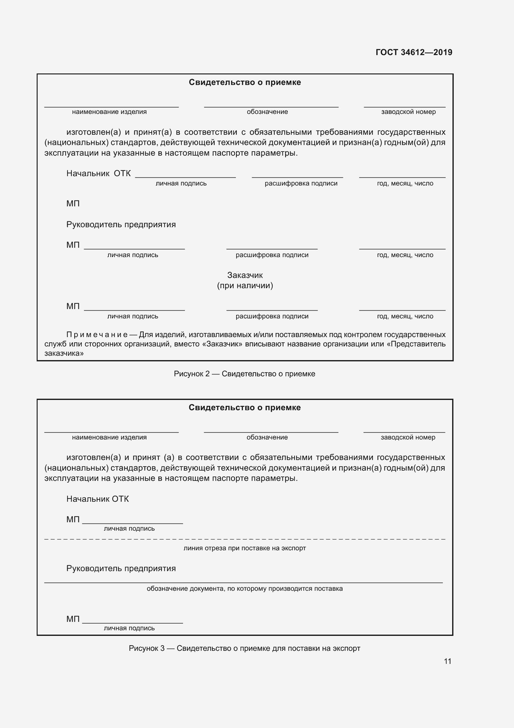 Страница 16 ГОСТ 34612-2019