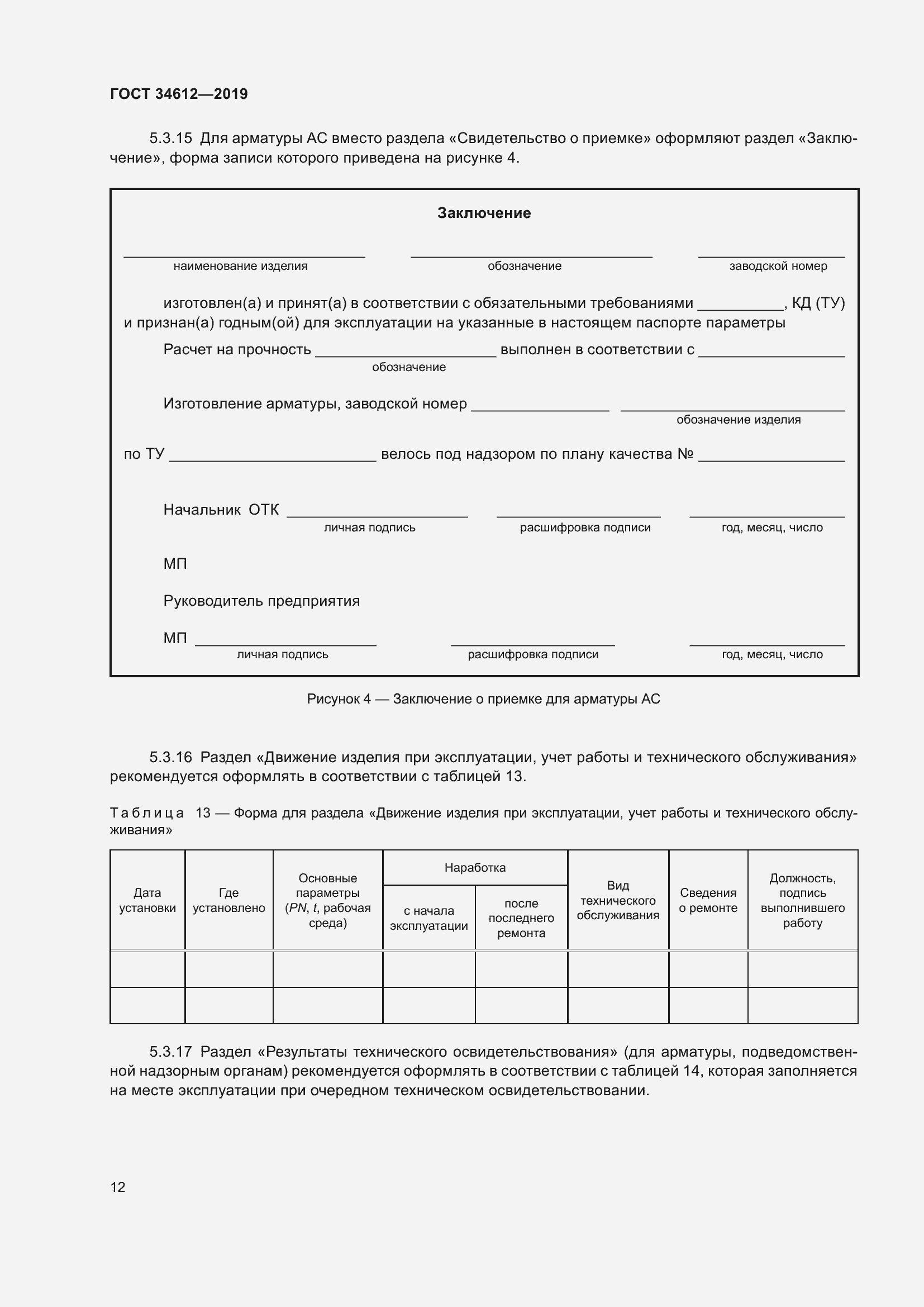 Страница 17 ГОСТ 34612-2019