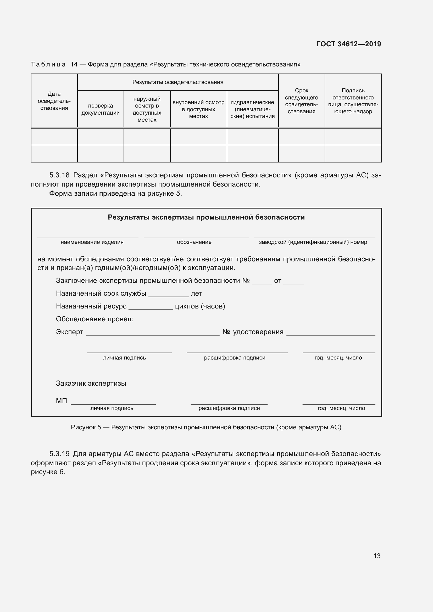 Страница 18 ГОСТ 34612-2019