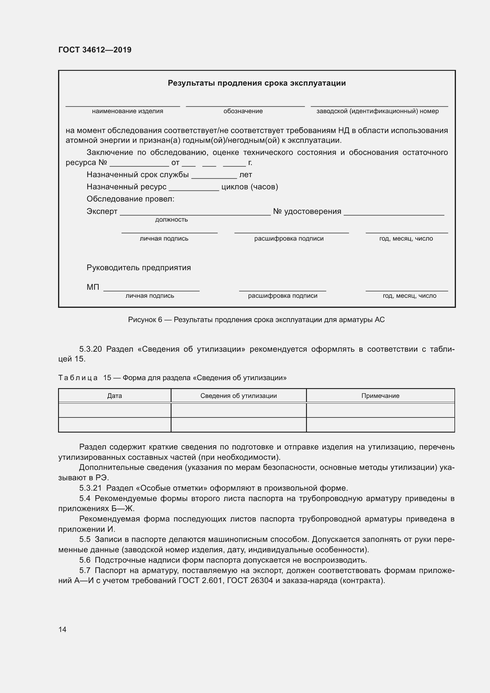 Страница 19 ГОСТ 34612-2019