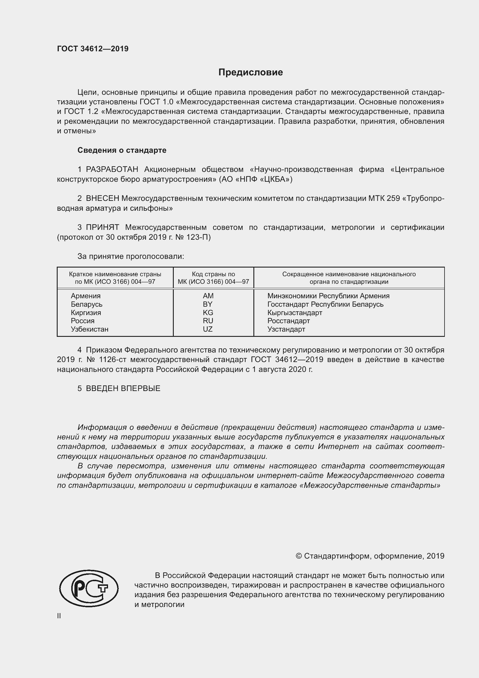 Страница 2 ГОСТ 34612-2019