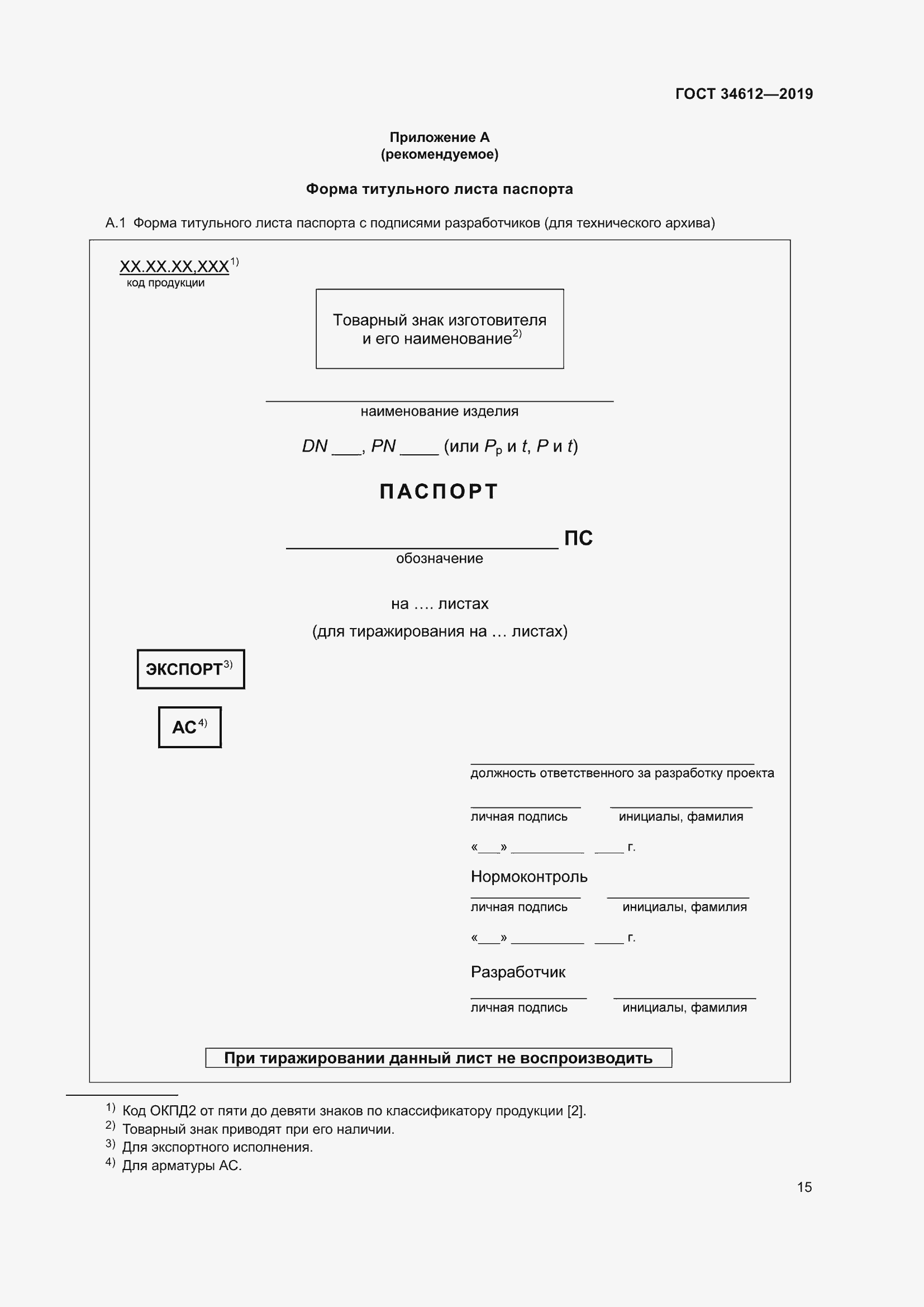 Страница 20 ГОСТ 34612-2019