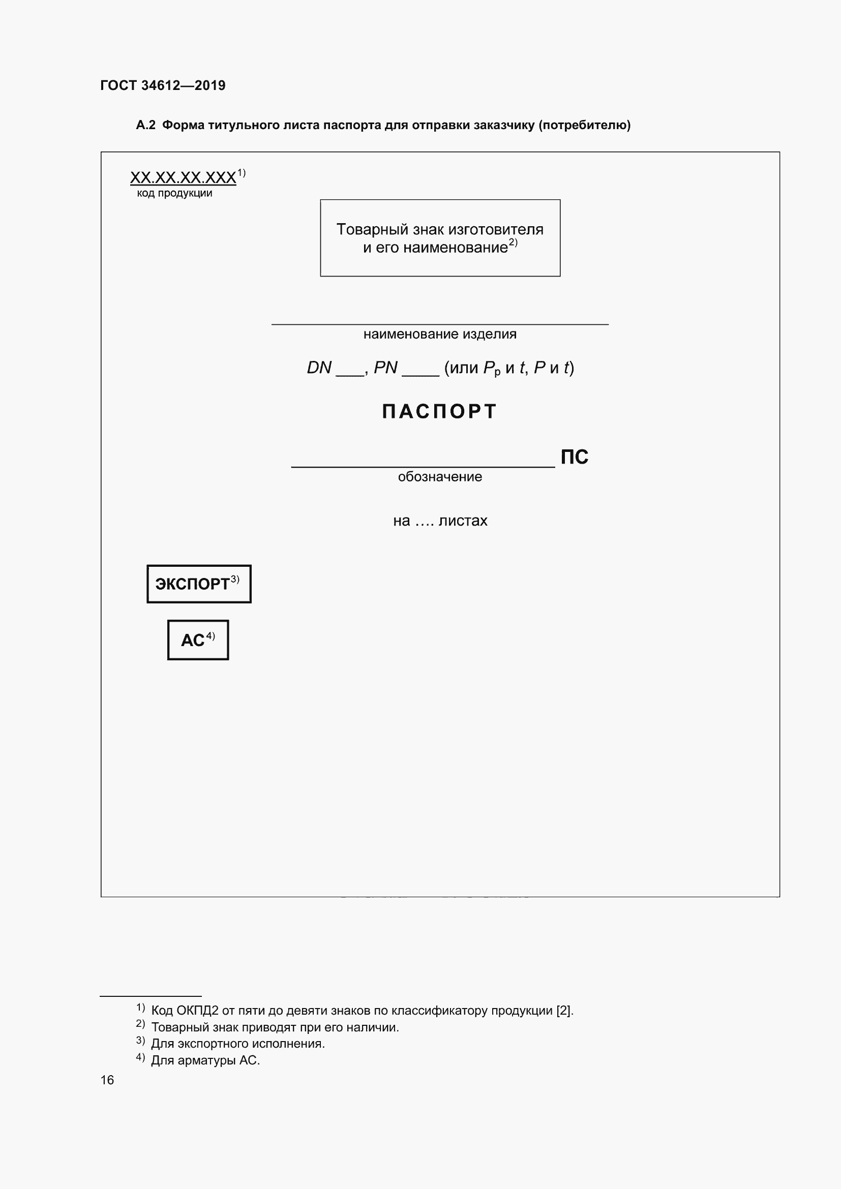 Страница 21 ГОСТ 34612-2019
