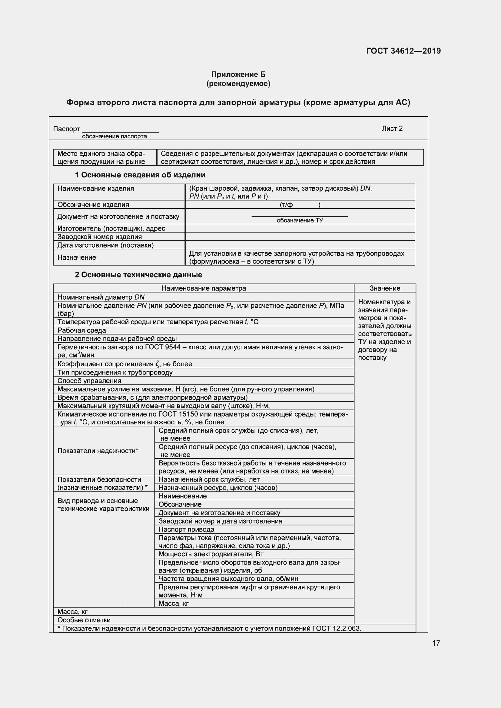 Страница 22 ГОСТ 34612-2019