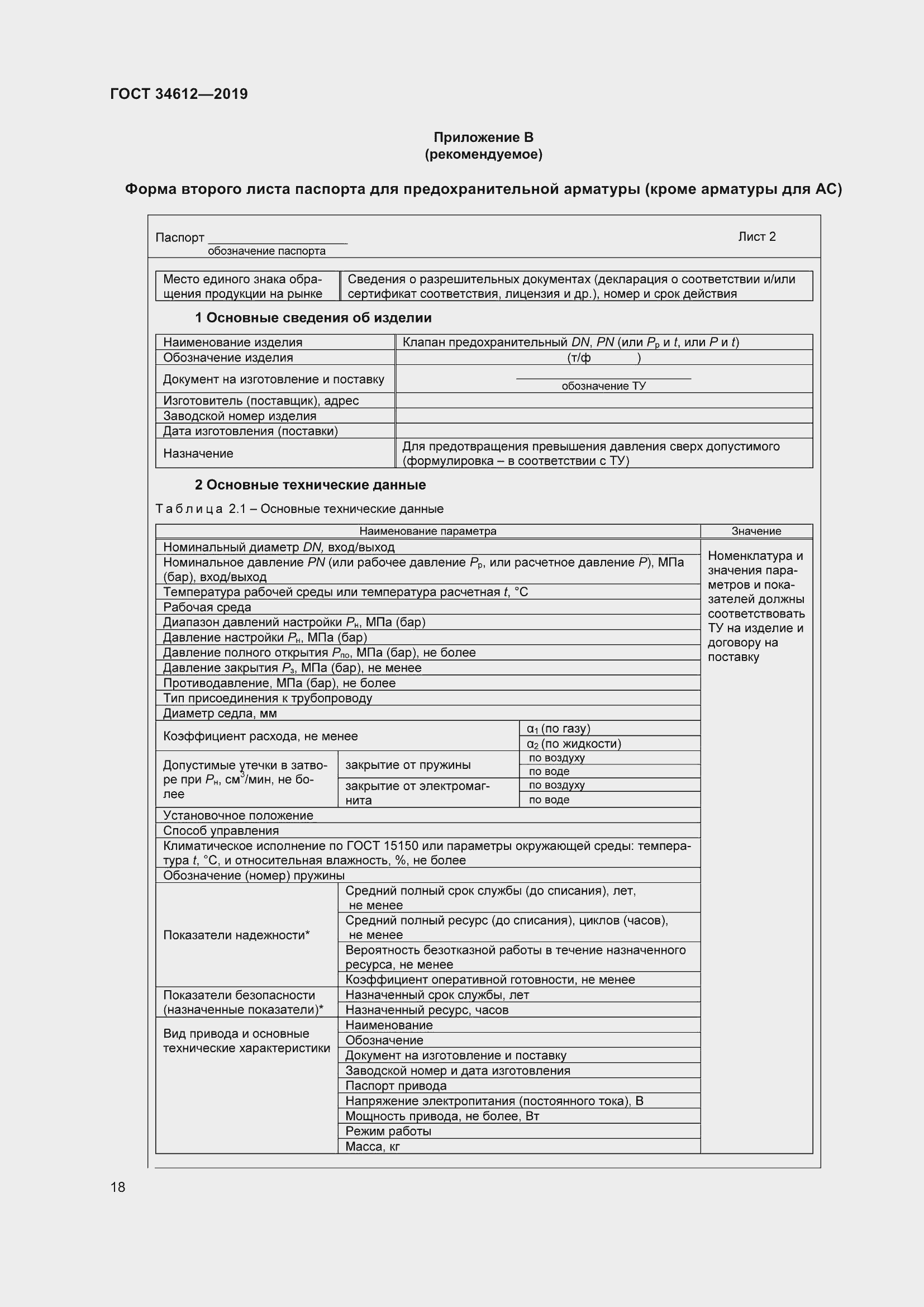 Страница 23 ГОСТ 34612-2019