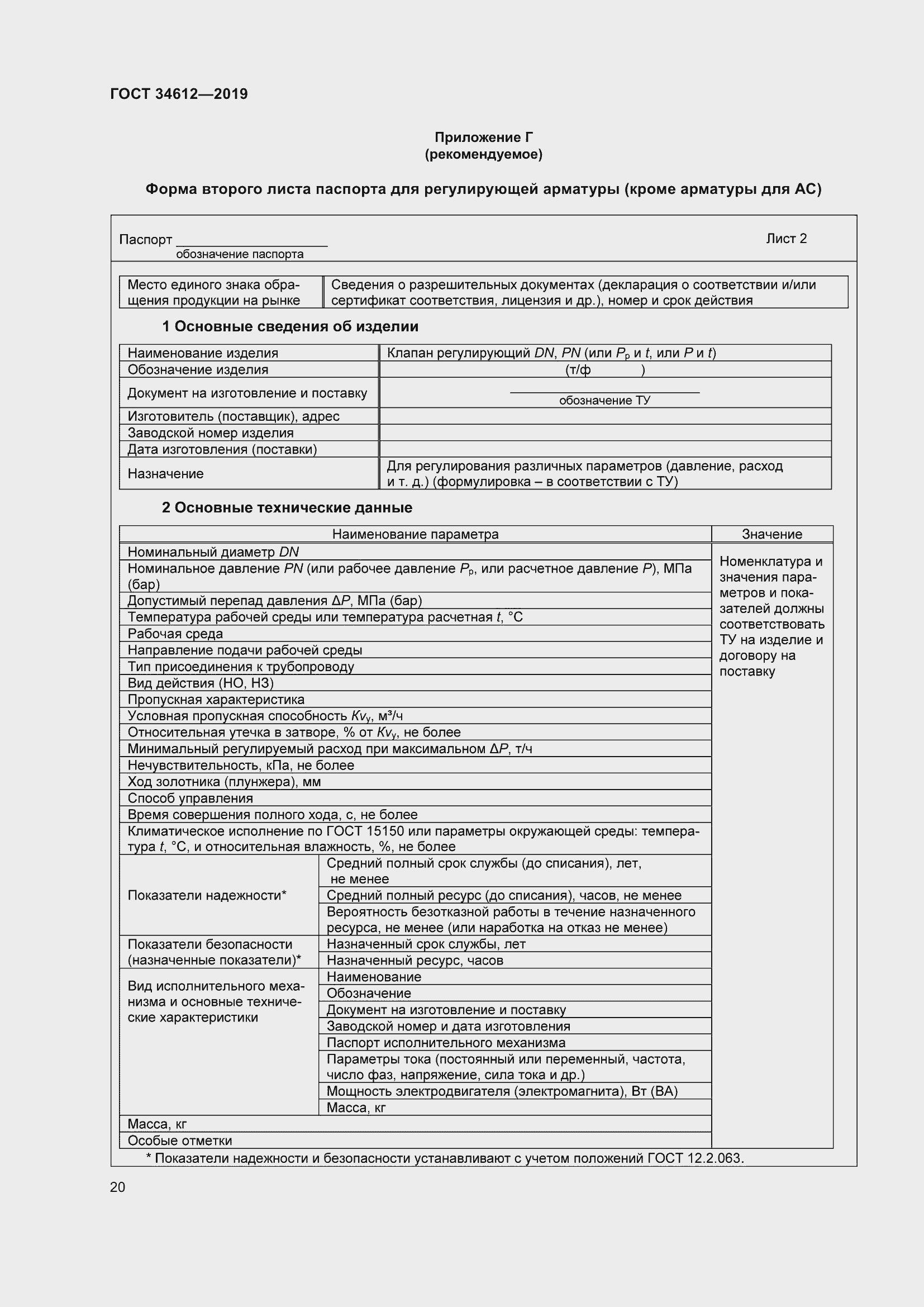 Страница 25 ГОСТ 34612-2019