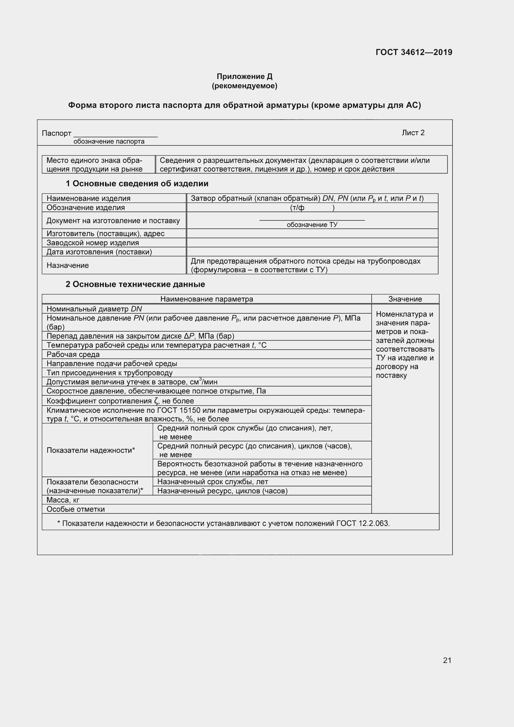 Страница 26 ГОСТ 34612-2019