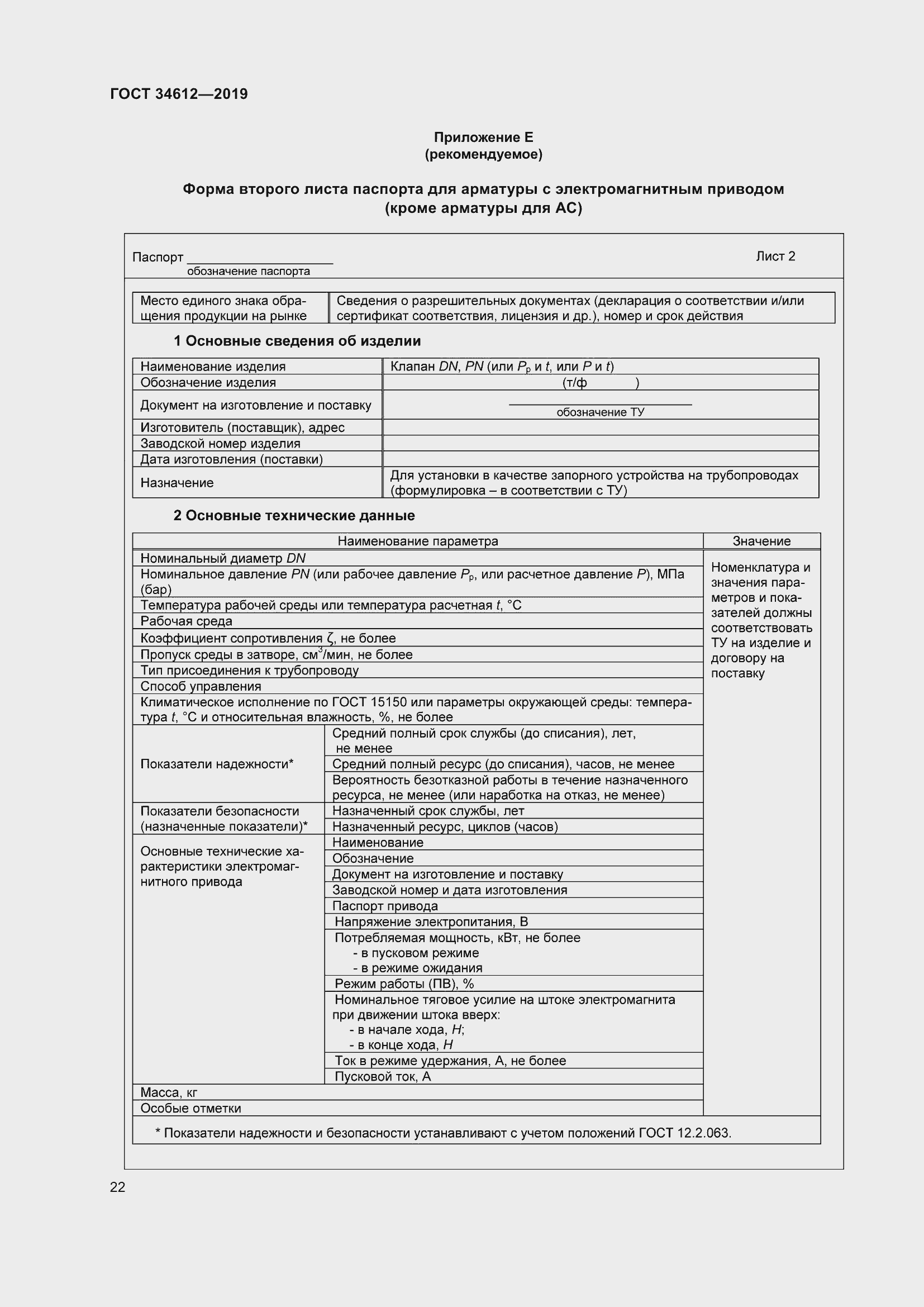 Страница 27 ГОСТ 34612-2019