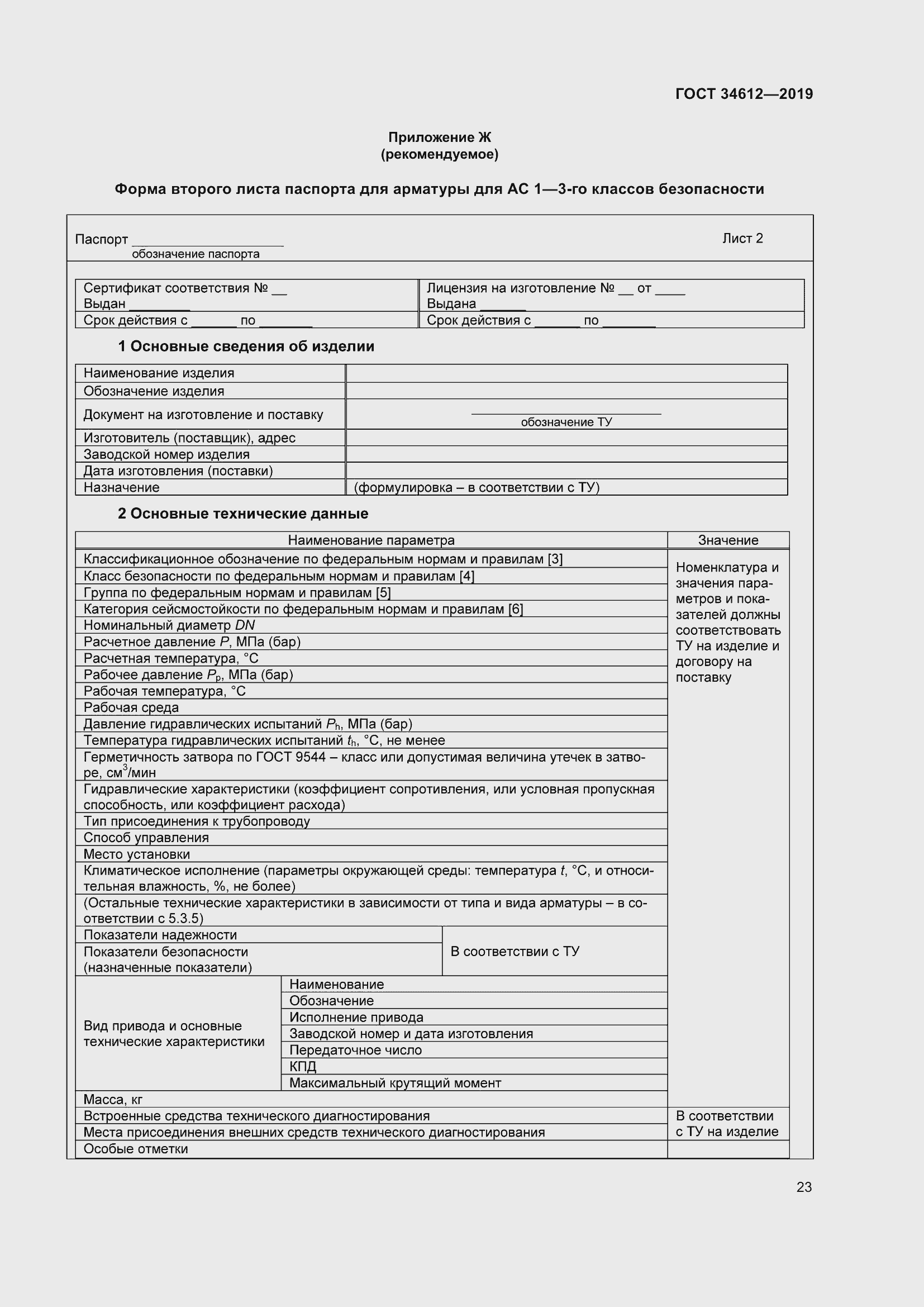 Страница 28 ГОСТ 34612-2019