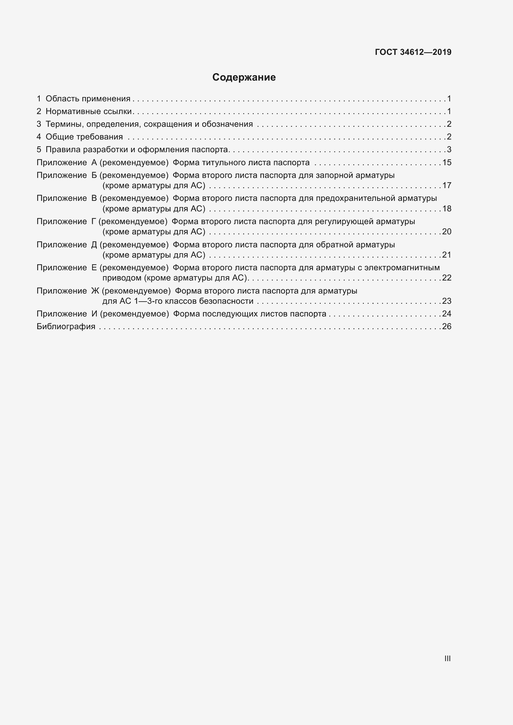 Страница 3 ГОСТ 34612-2019