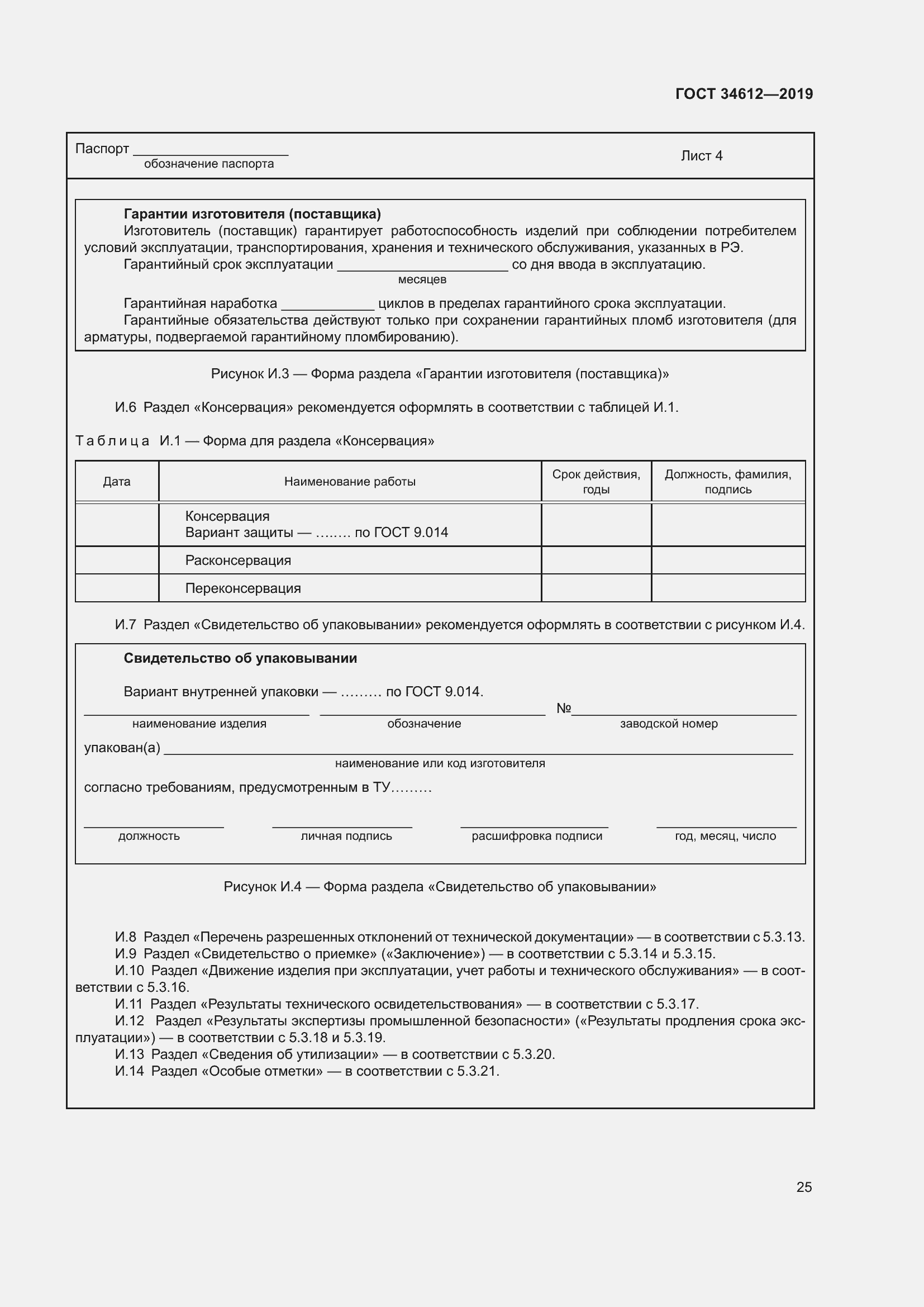 Страница 30 ГОСТ 34612-2019