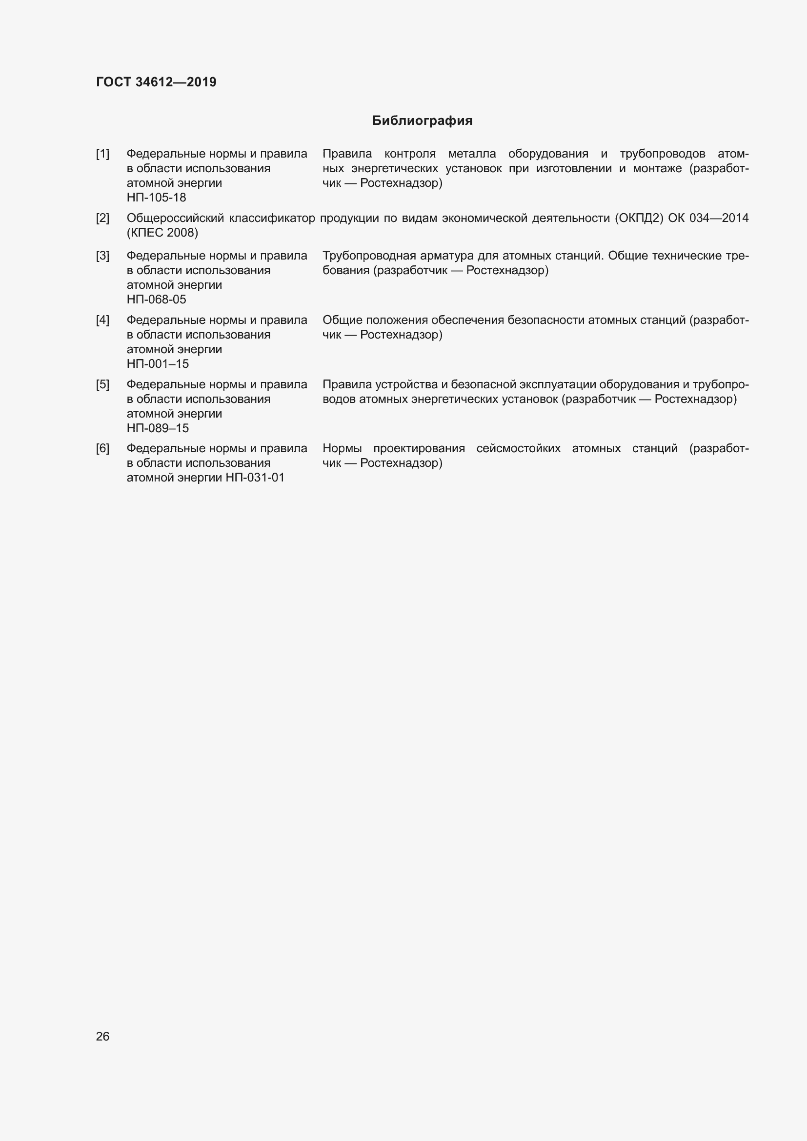 Страница 31 ГОСТ 34612-2019