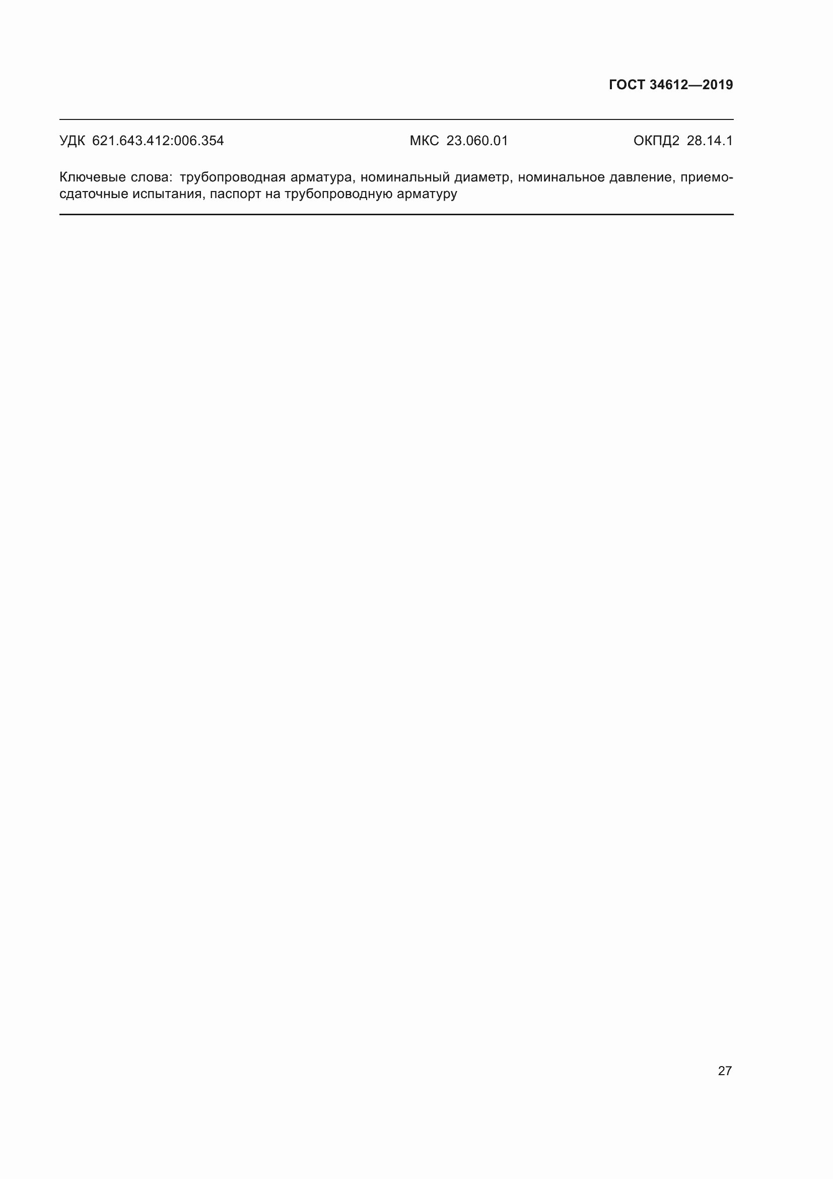 Страница 32 ГОСТ 34612-2019