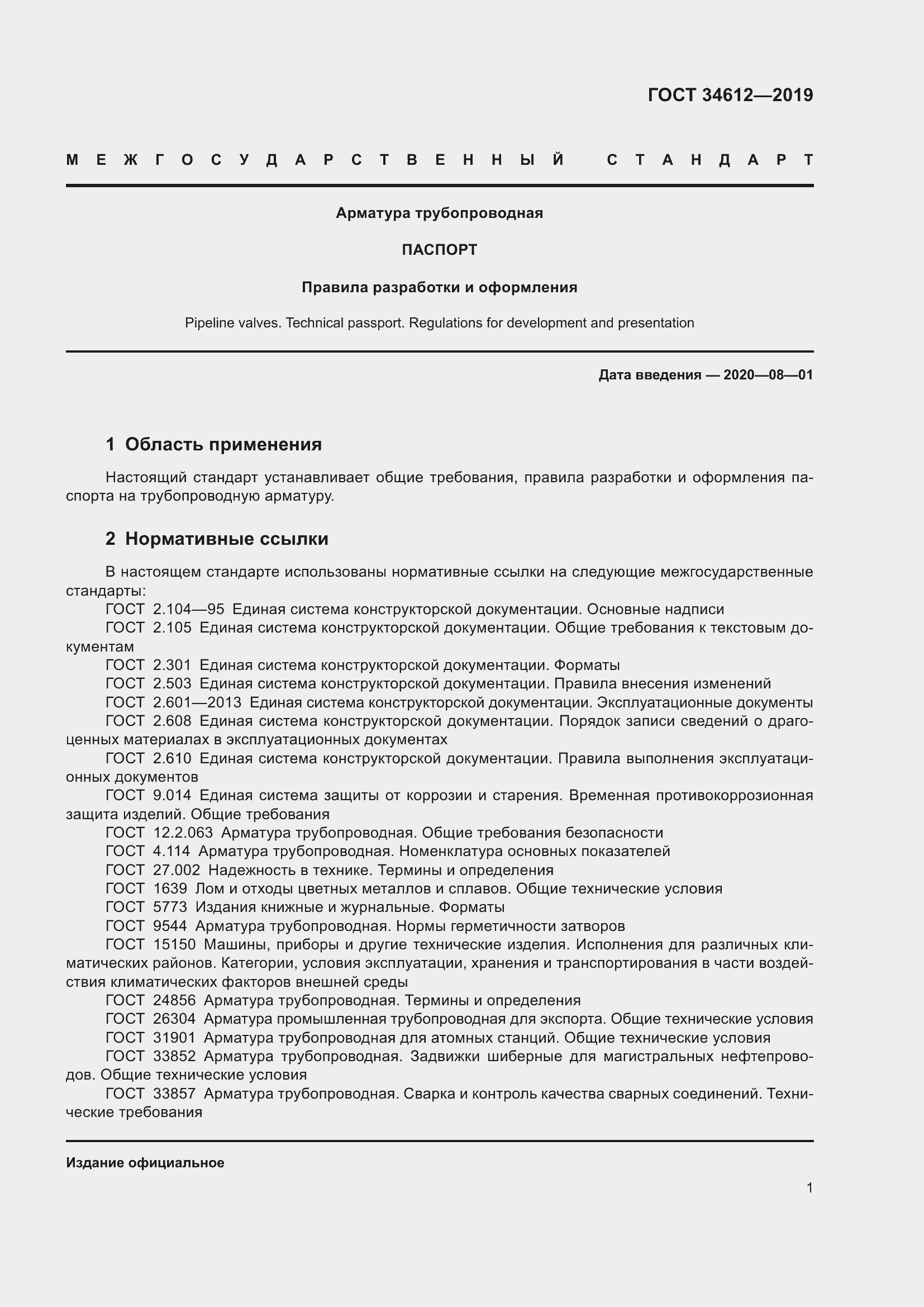 Страница 6 ГОСТ 34612-2019