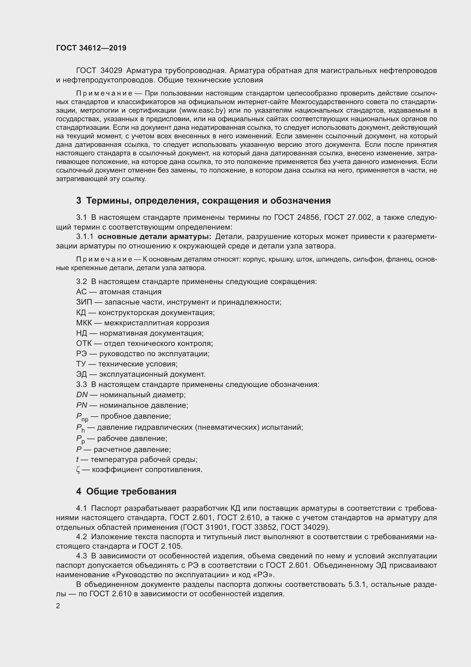 Страница 7 ГОСТ 34612-2019