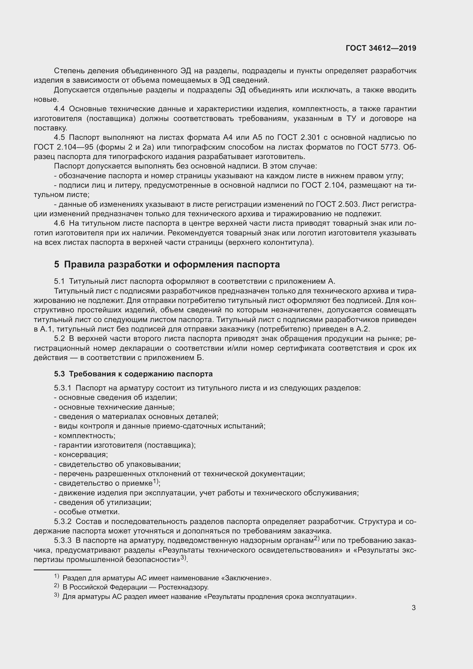 Страница 8 ГОСТ 34612-2019