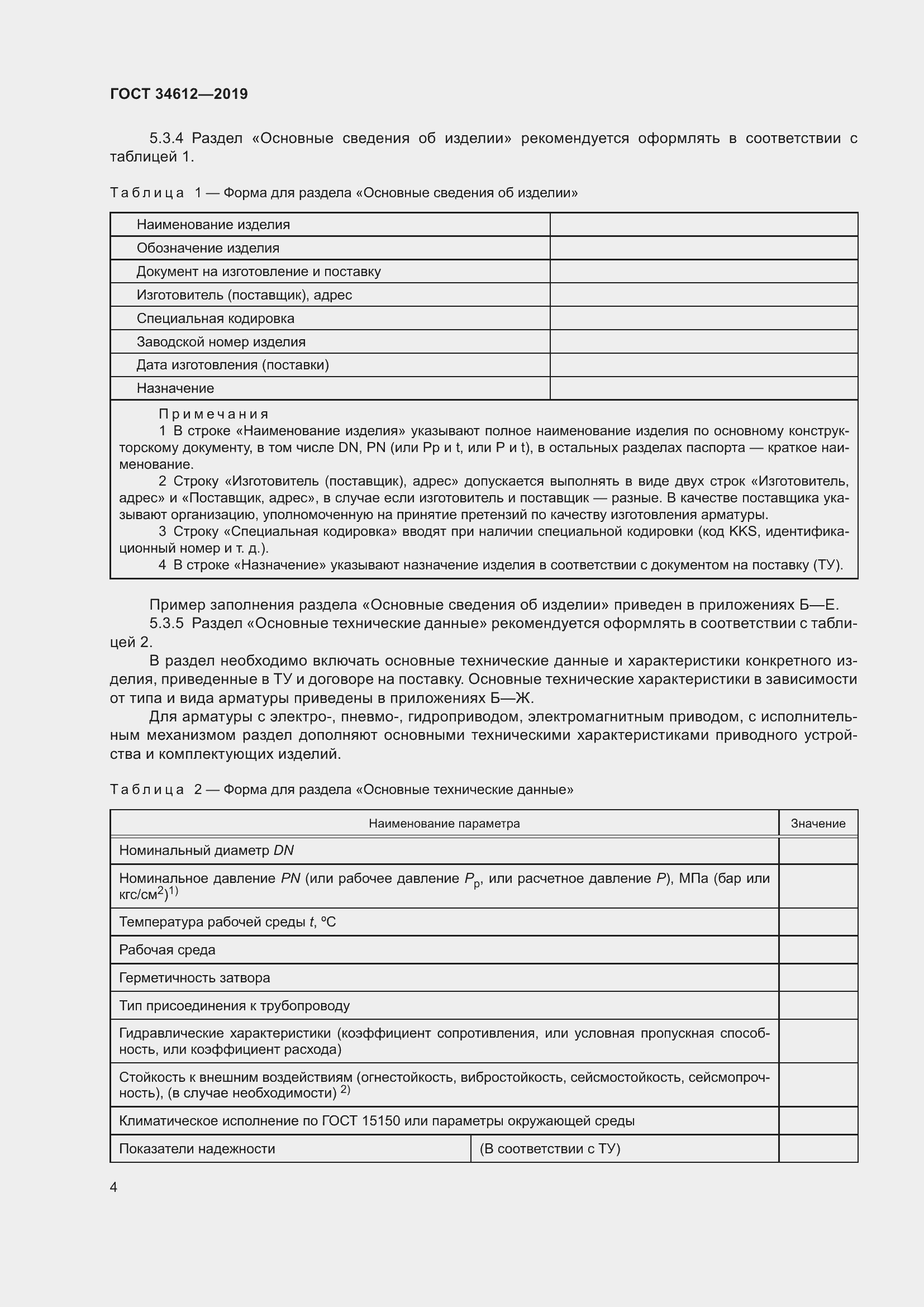 Страница 9 ГОСТ 34612-2019