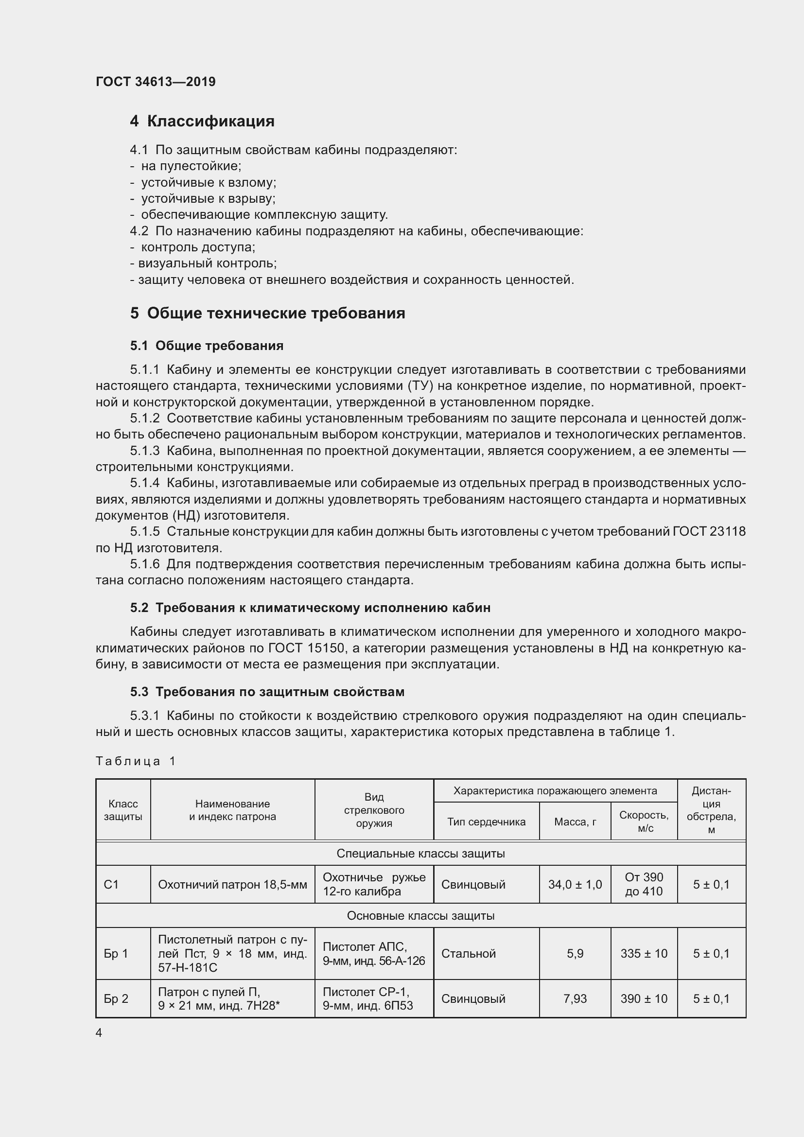 Страница 10 ГОСТ 34613-2019