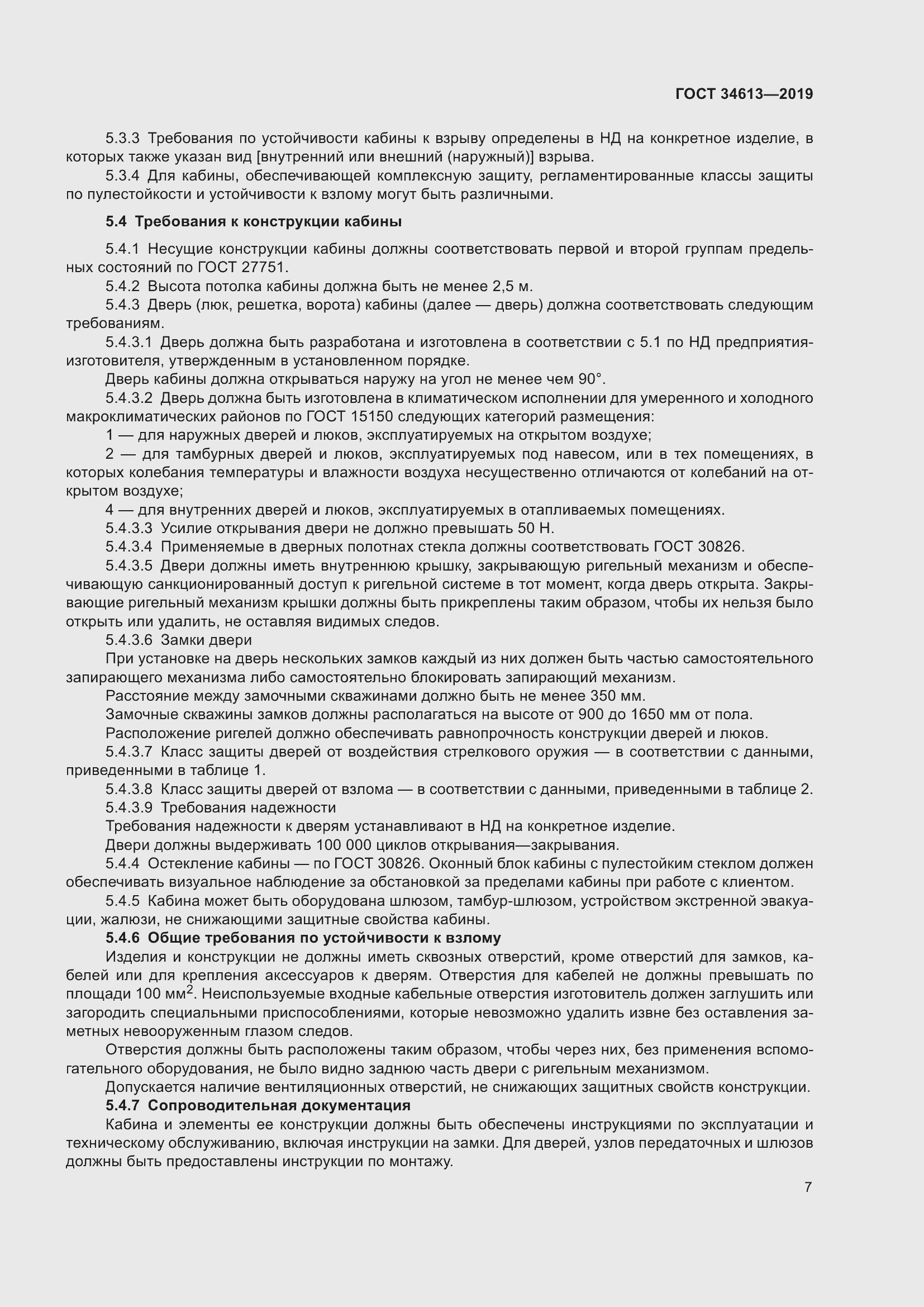 Страница 13 ГОСТ 34613-2019