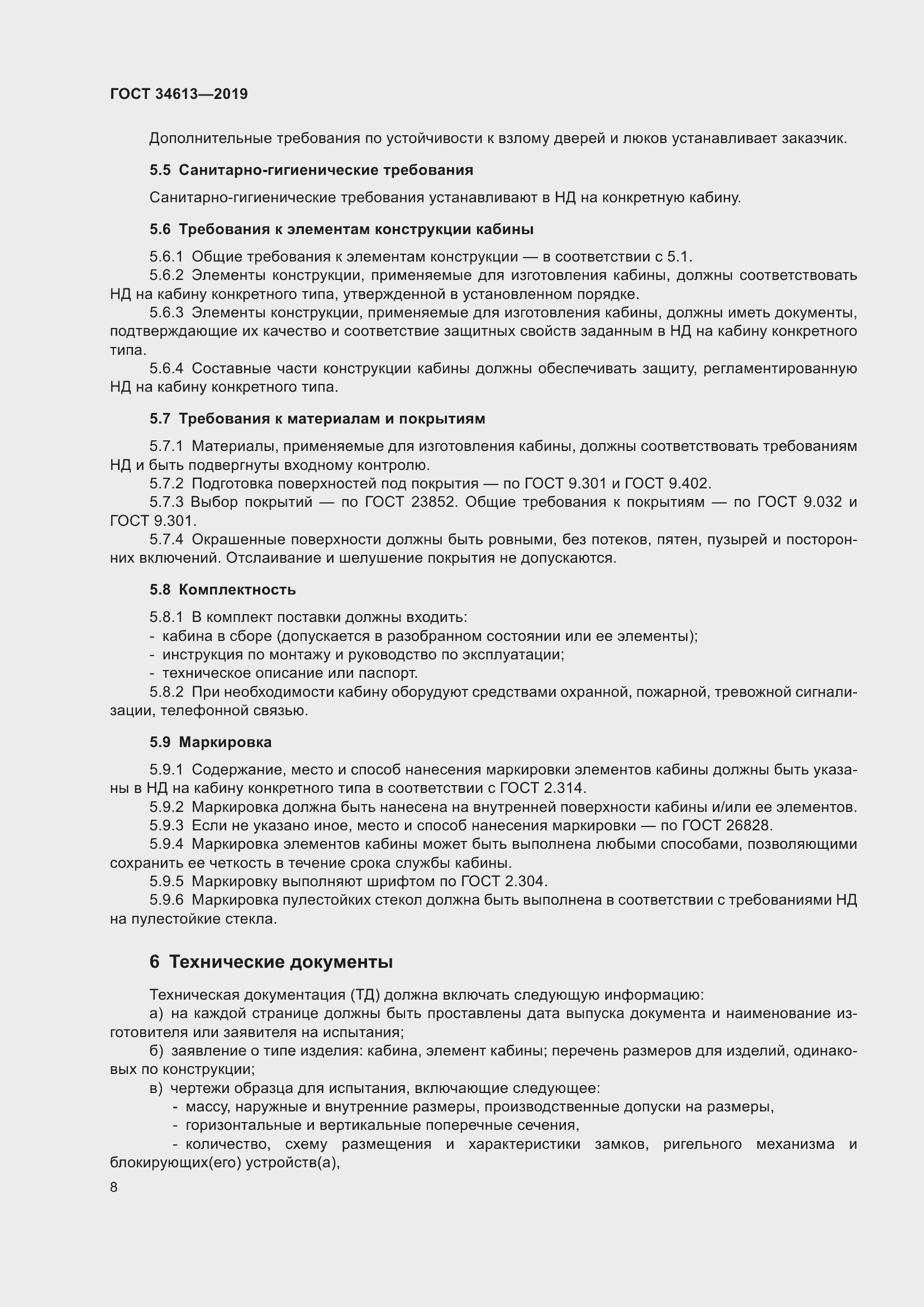 Страница 14 ГОСТ 34613-2019