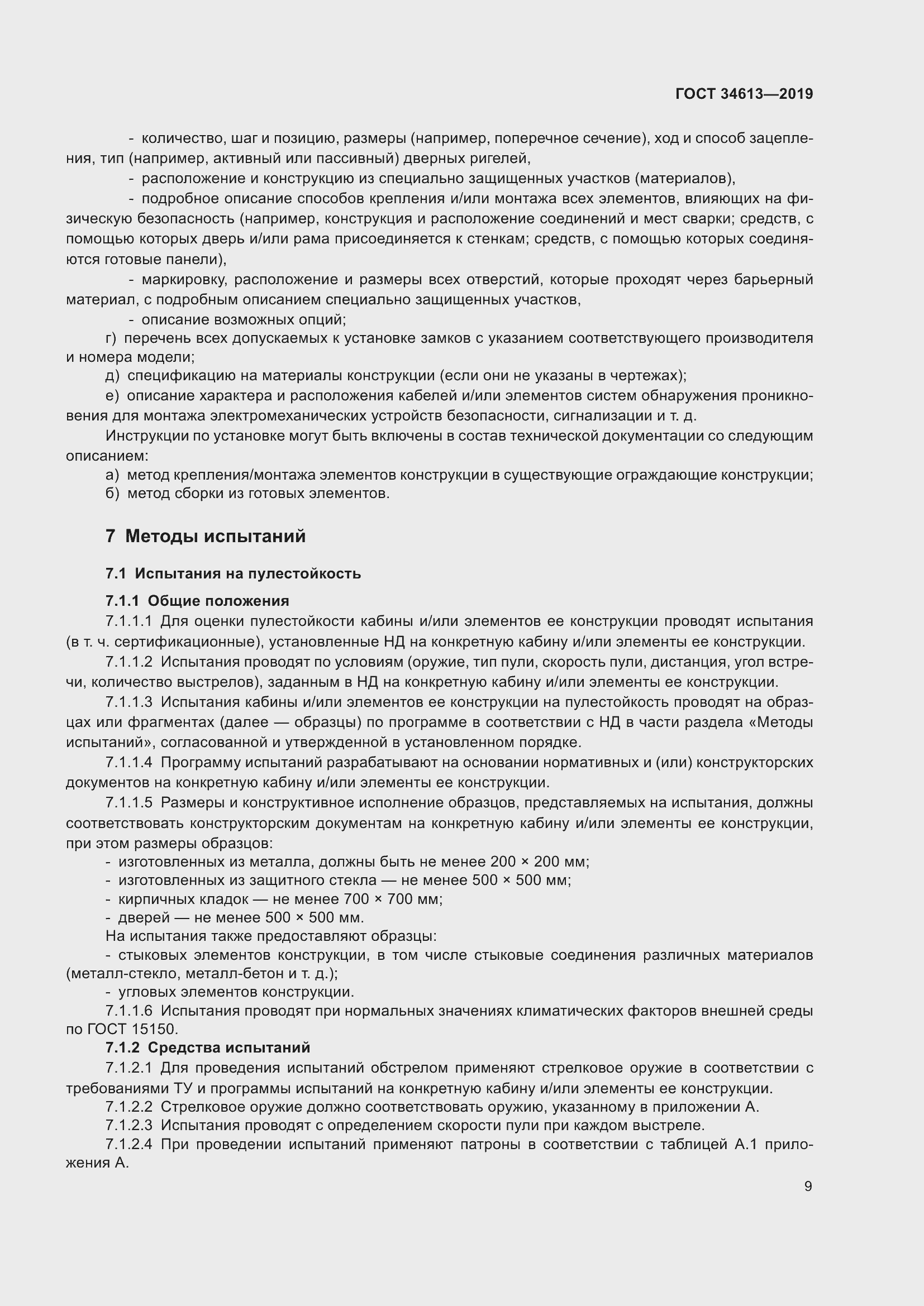 Страница 15 ГОСТ 34613-2019