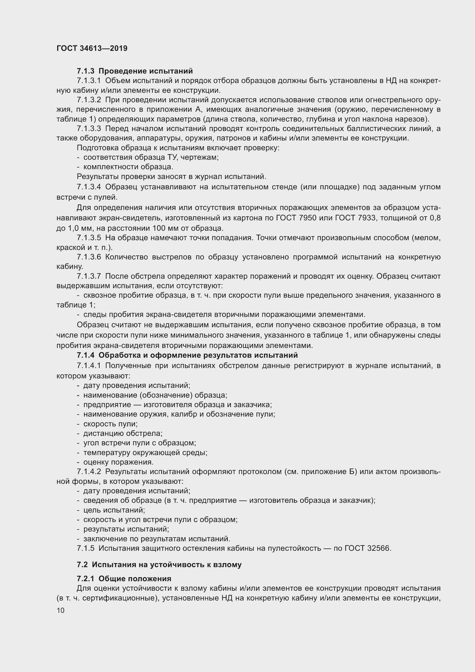 Страница 16 ГОСТ 34613-2019