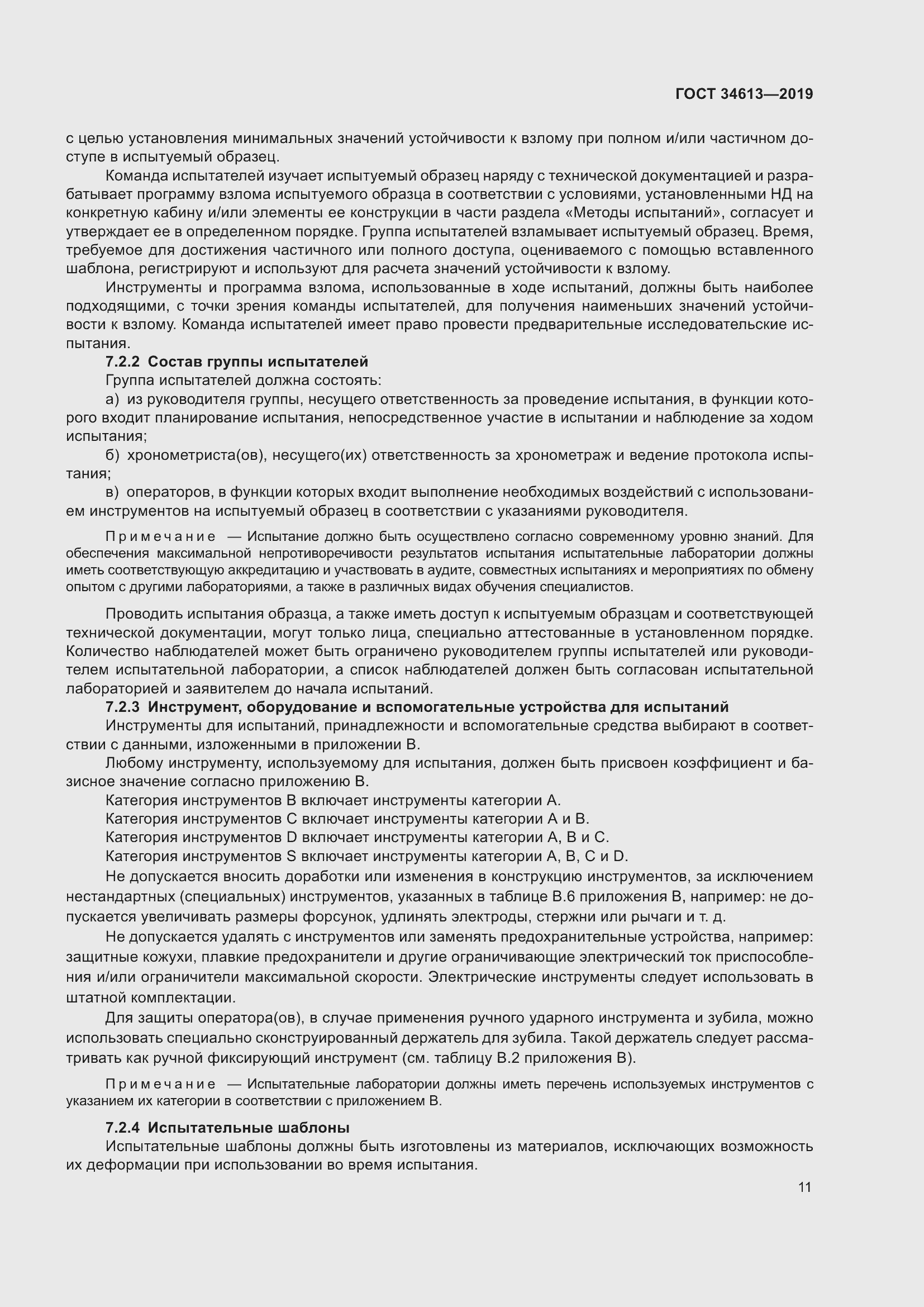 Страница 17 ГОСТ 34613-2019