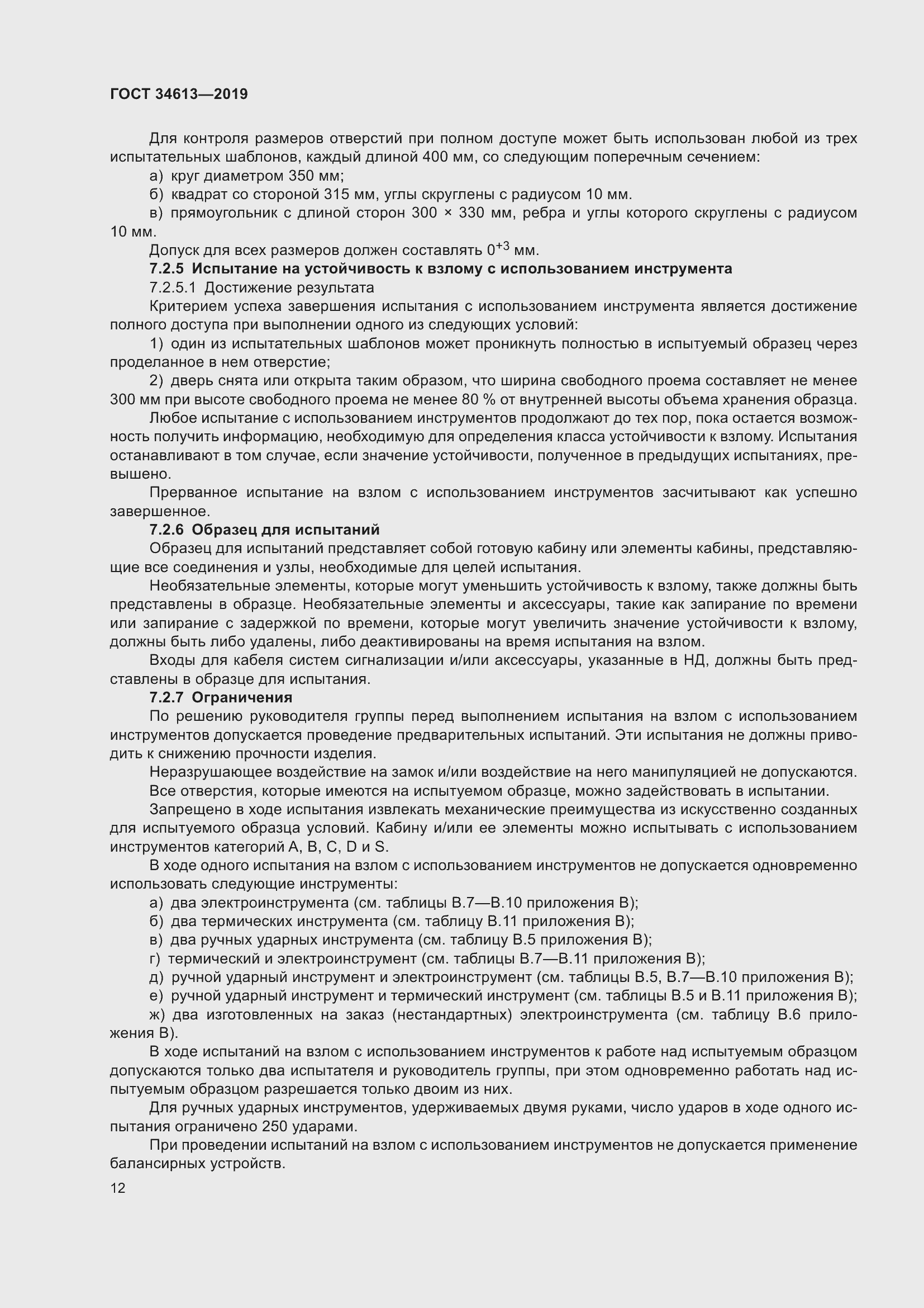 Страница 18 ГОСТ 34613-2019