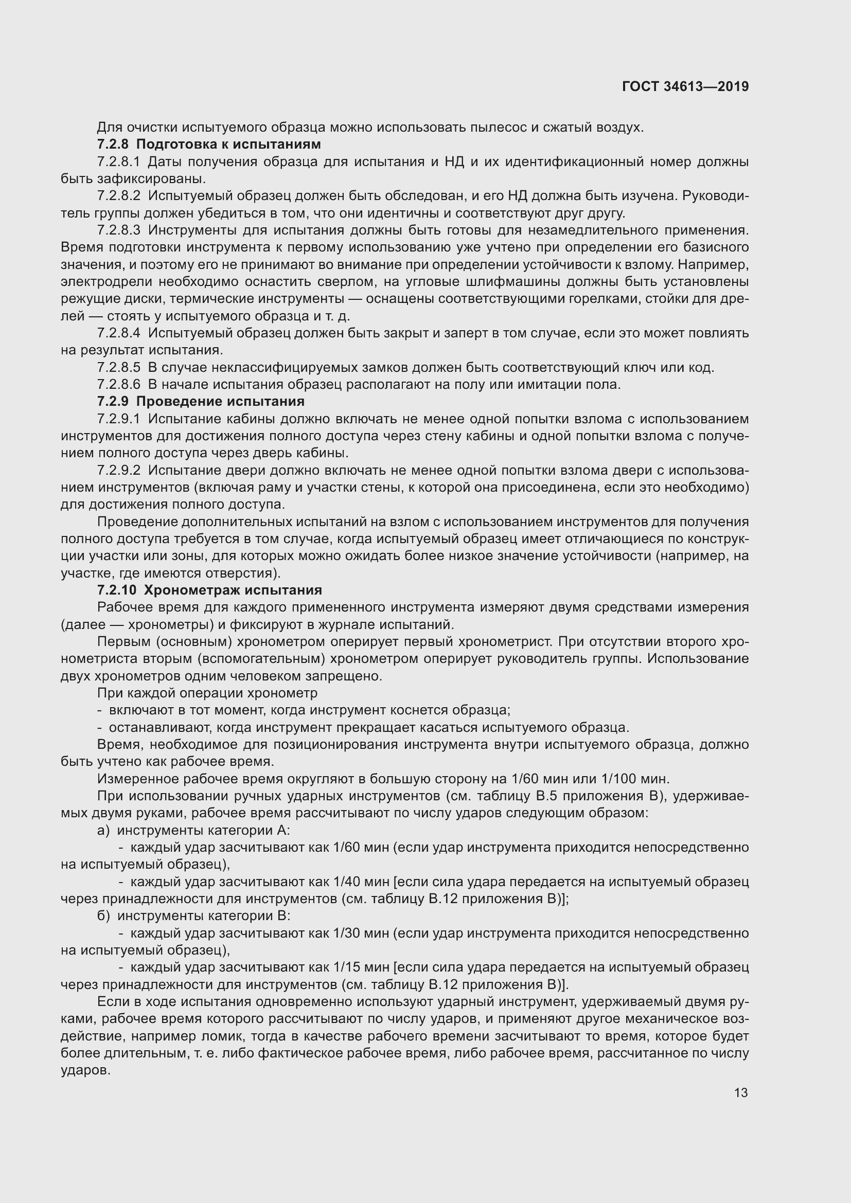 Страница 19 ГОСТ 34613-2019