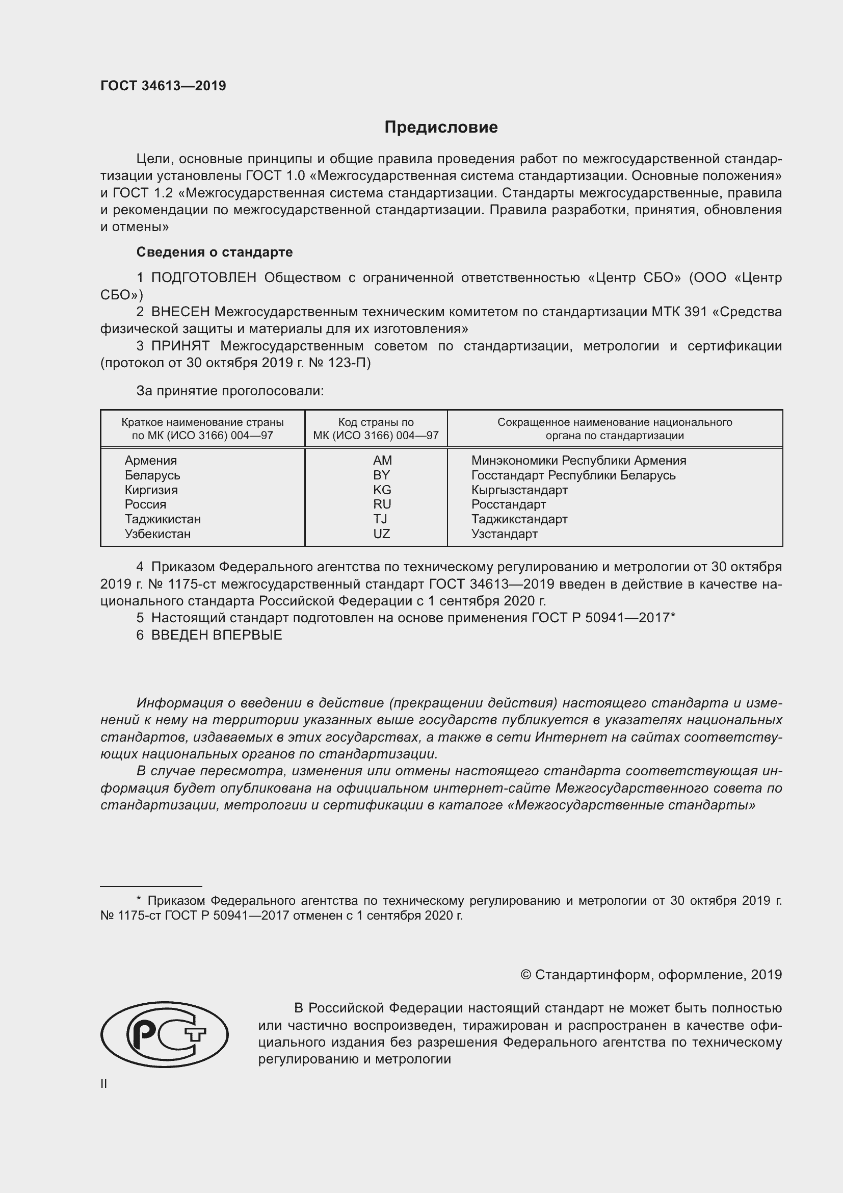 Страница 2 ГОСТ 34613-2019