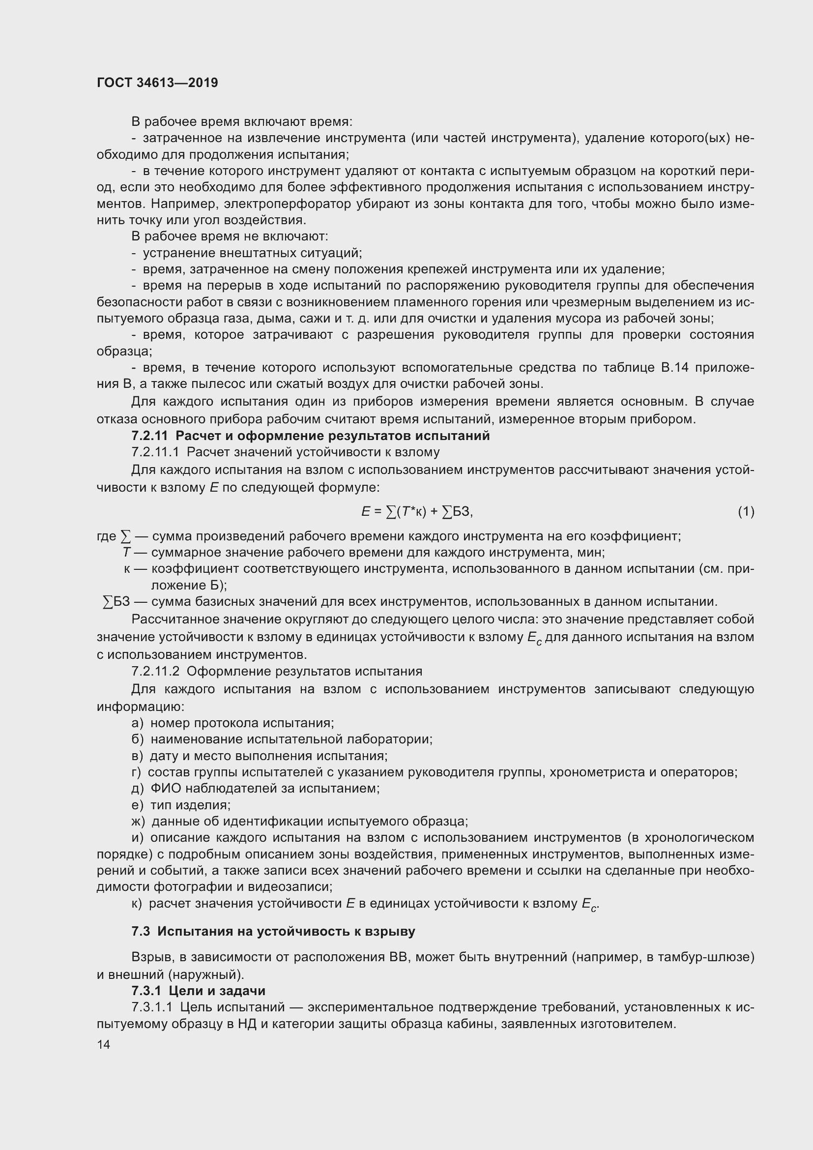 Страница 20 ГОСТ 34613-2019