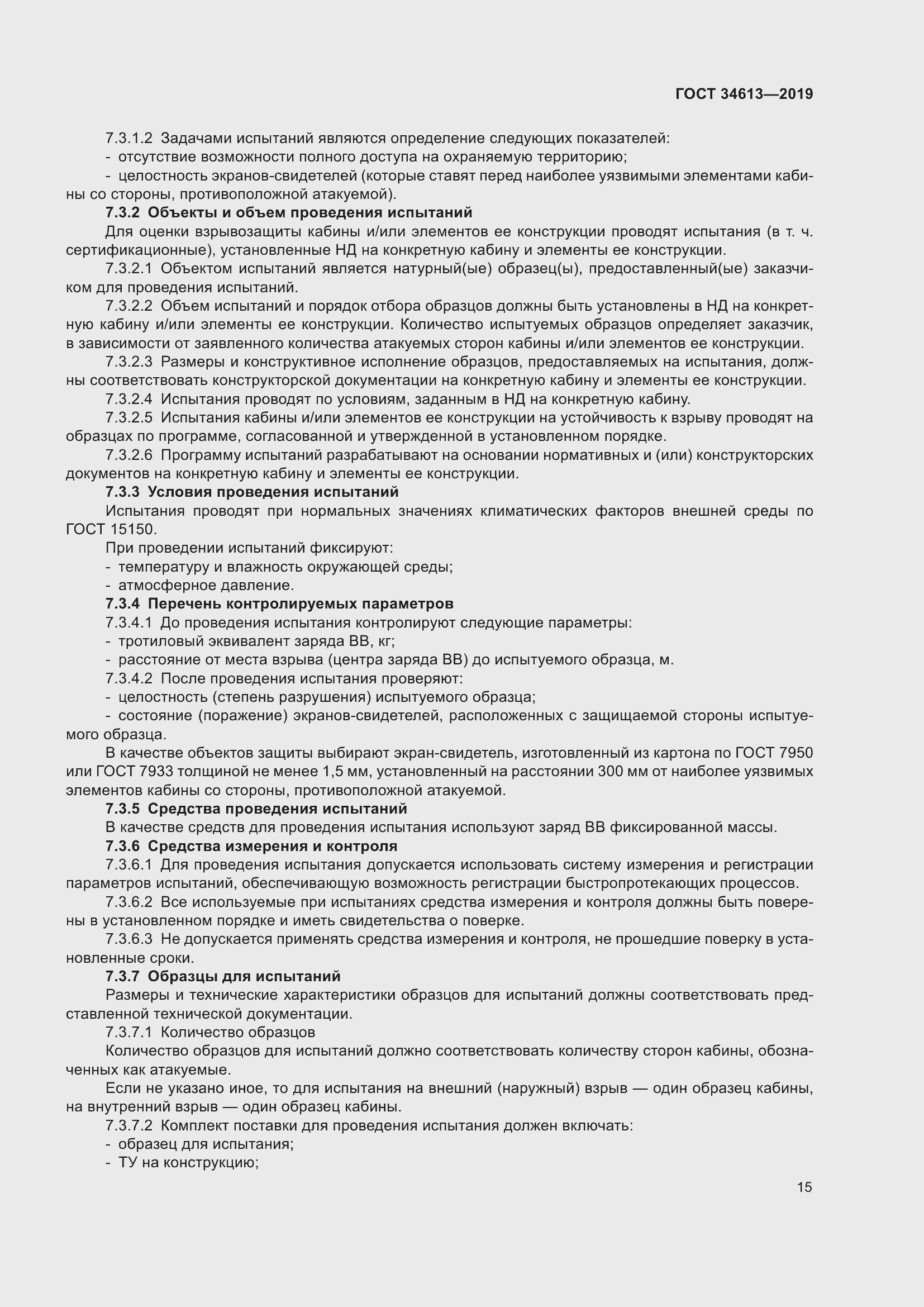 Страница 21 ГОСТ 34613-2019