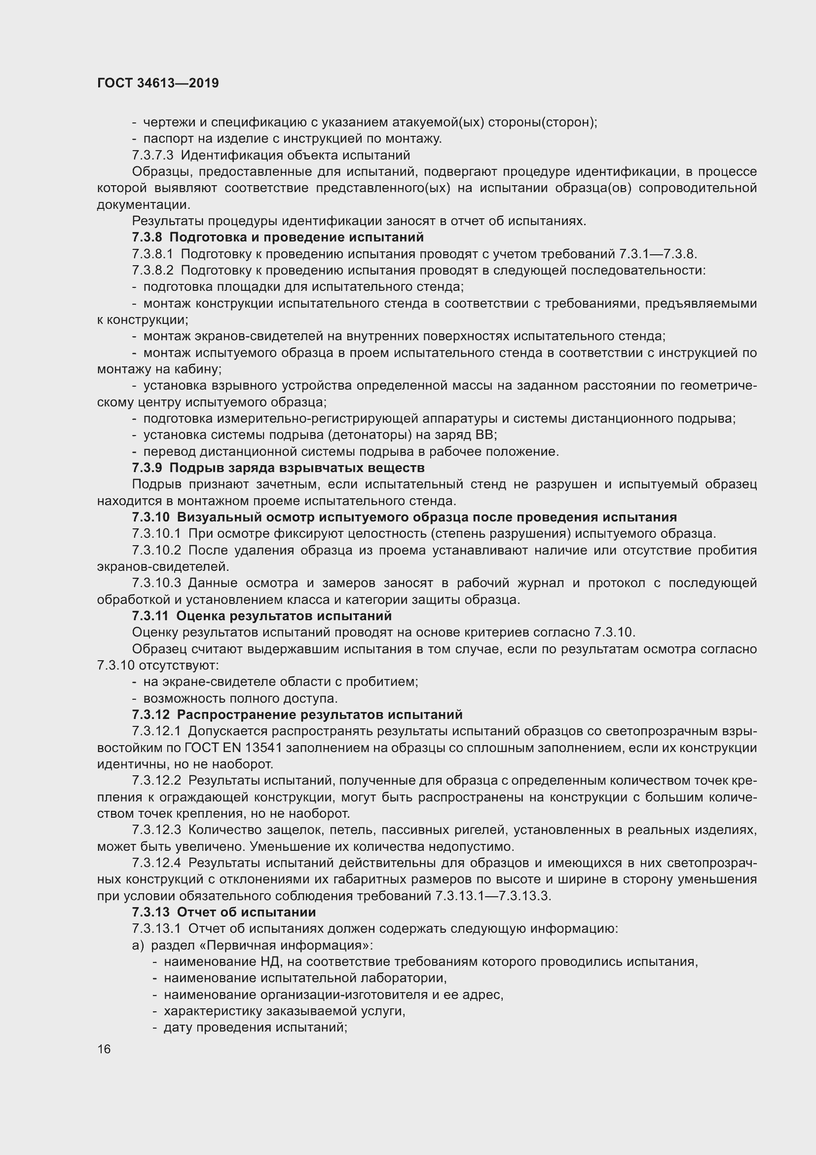 Страница 22 ГОСТ 34613-2019