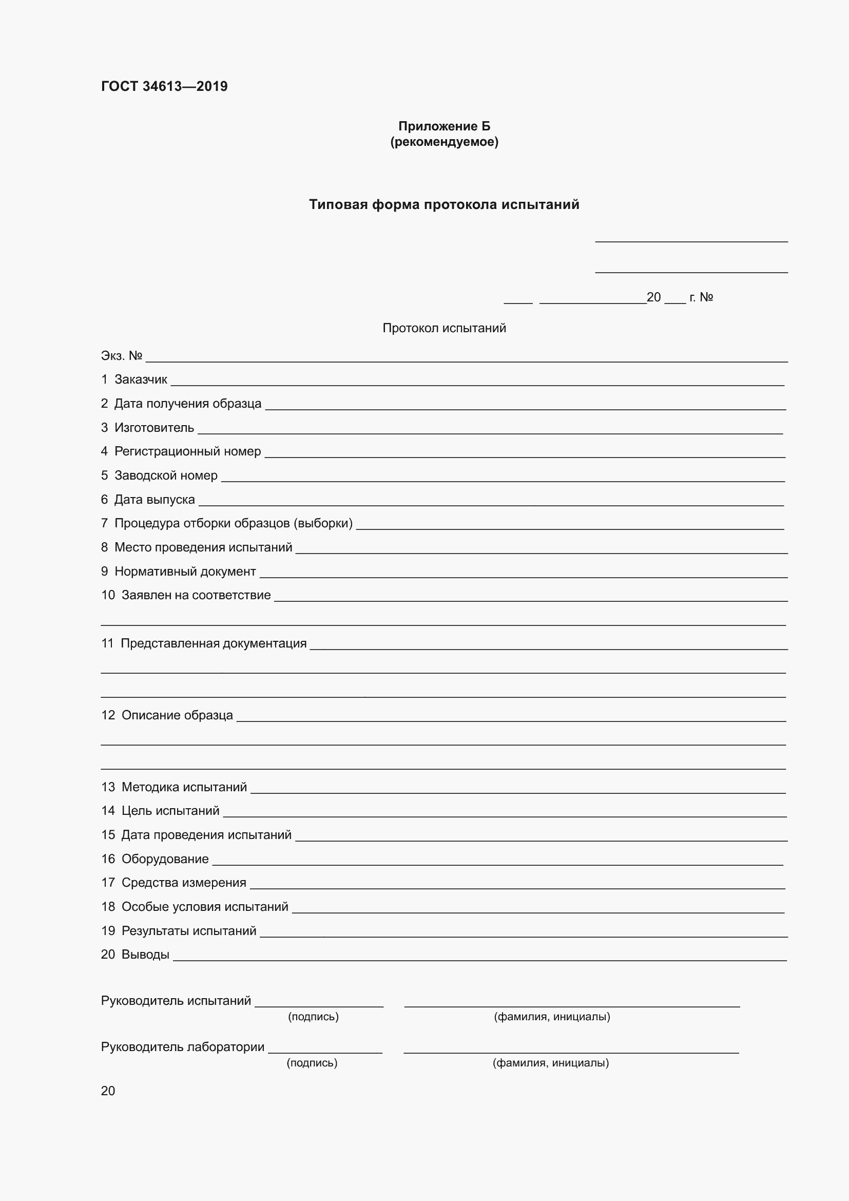 Страница 26 ГОСТ 34613-2019