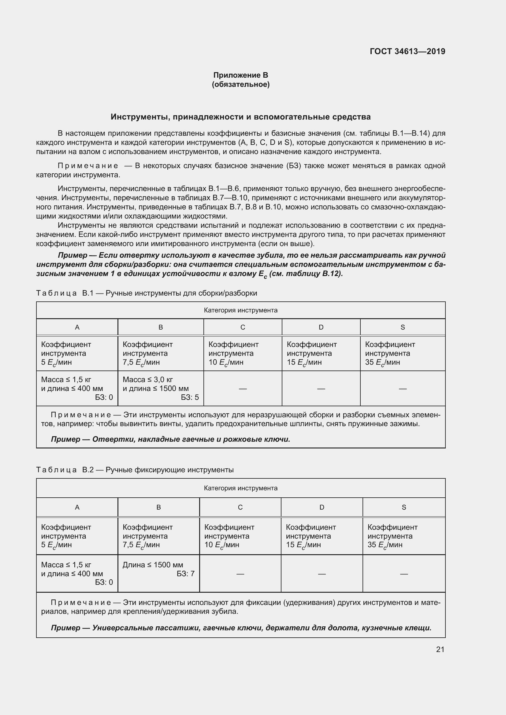 Страница 27 ГОСТ 34613-2019