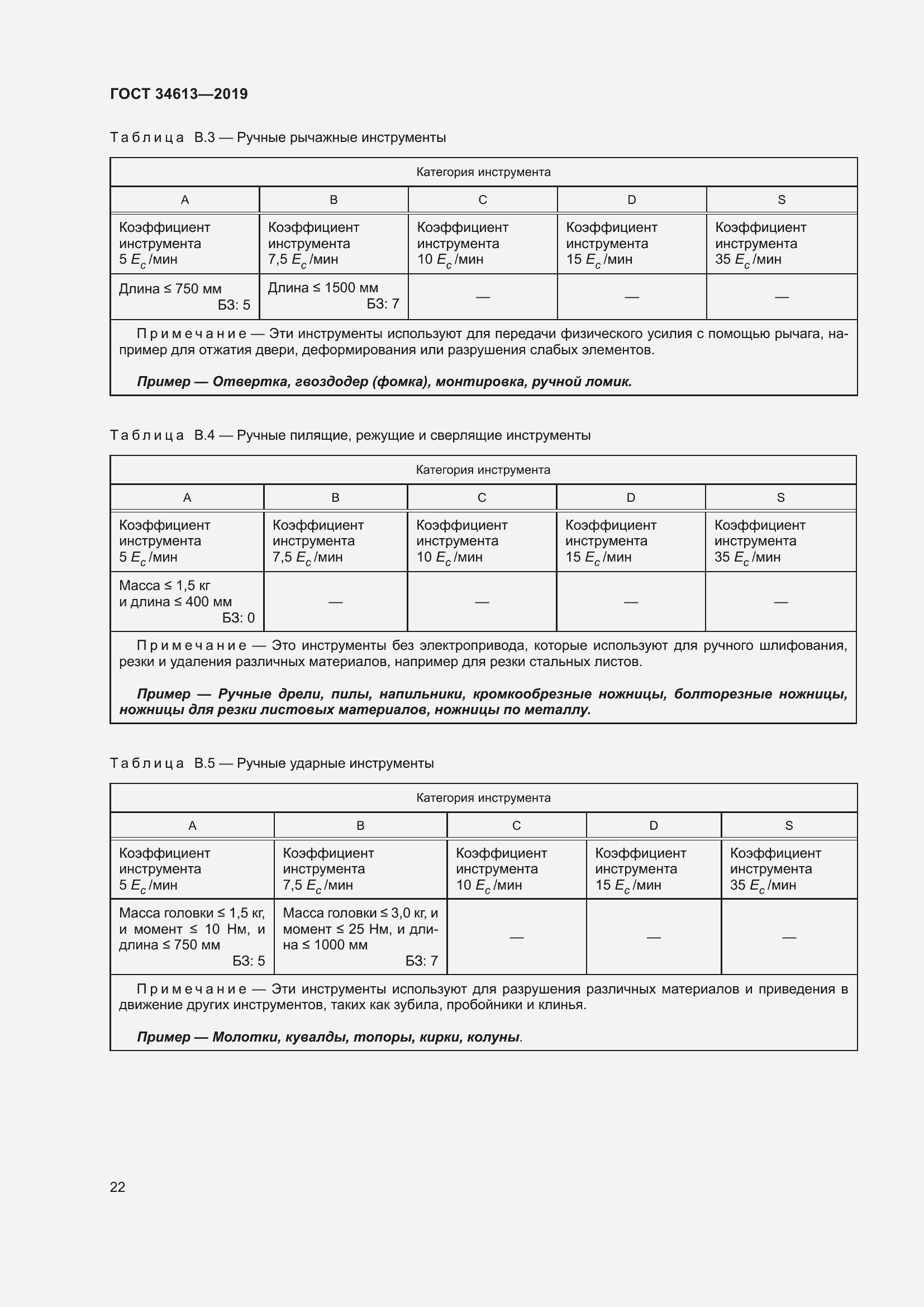 Страница 28 ГОСТ 34613-2019