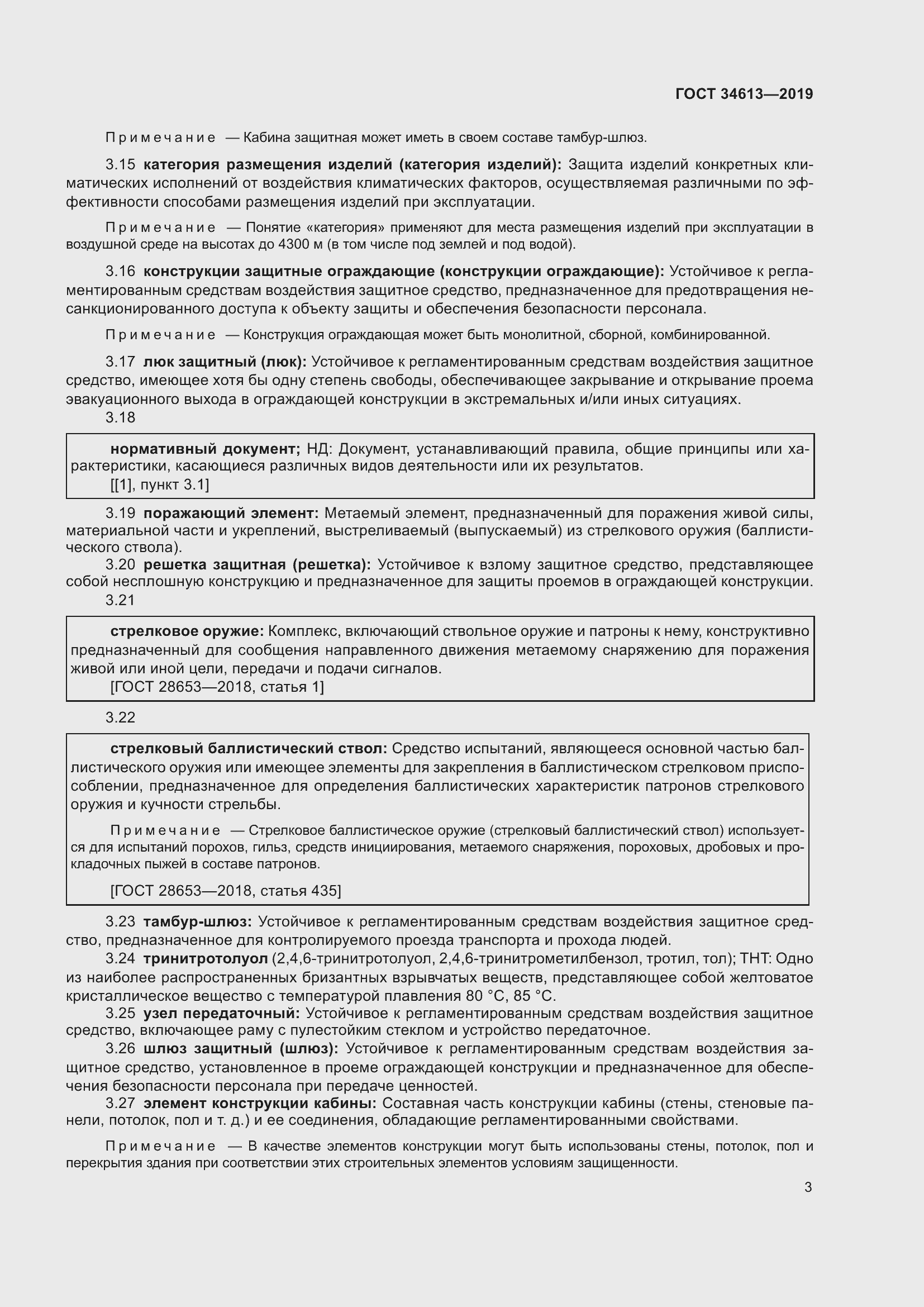 Страница 9 ГОСТ 34613-2019