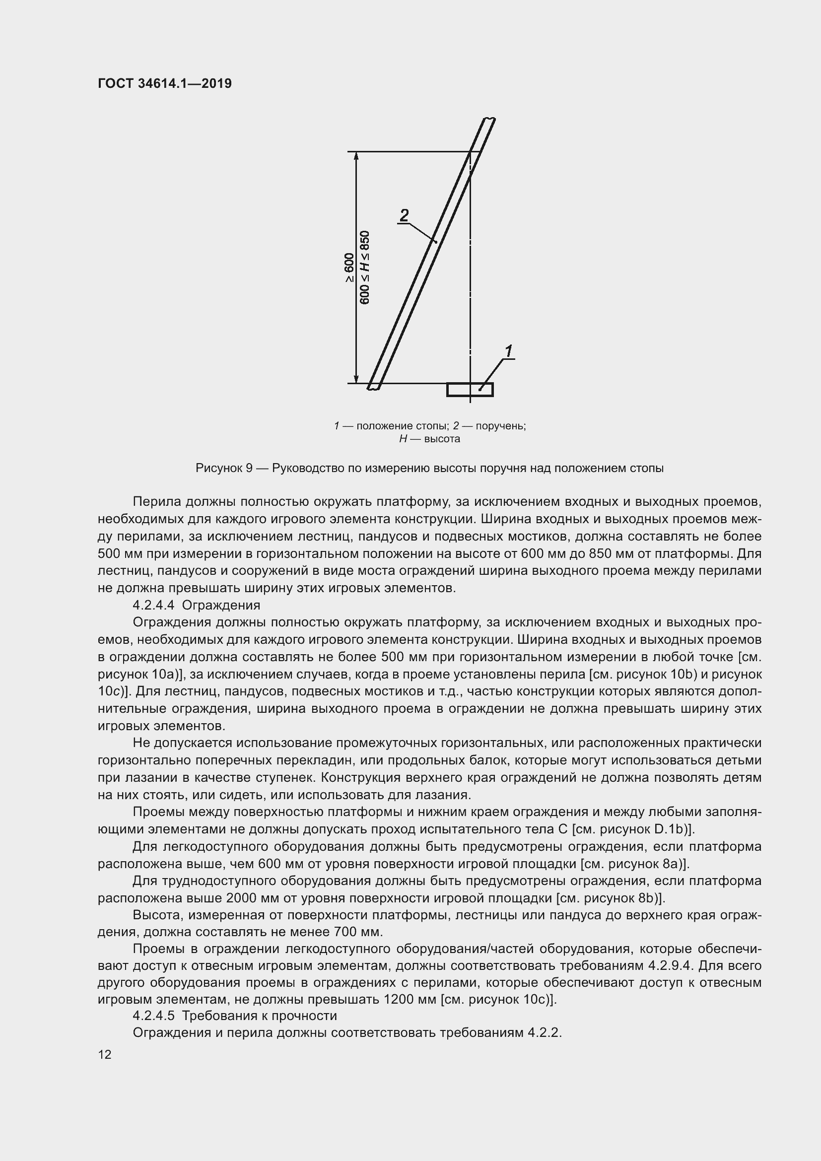 Страница 18 ГОСТ 34614.1-2019