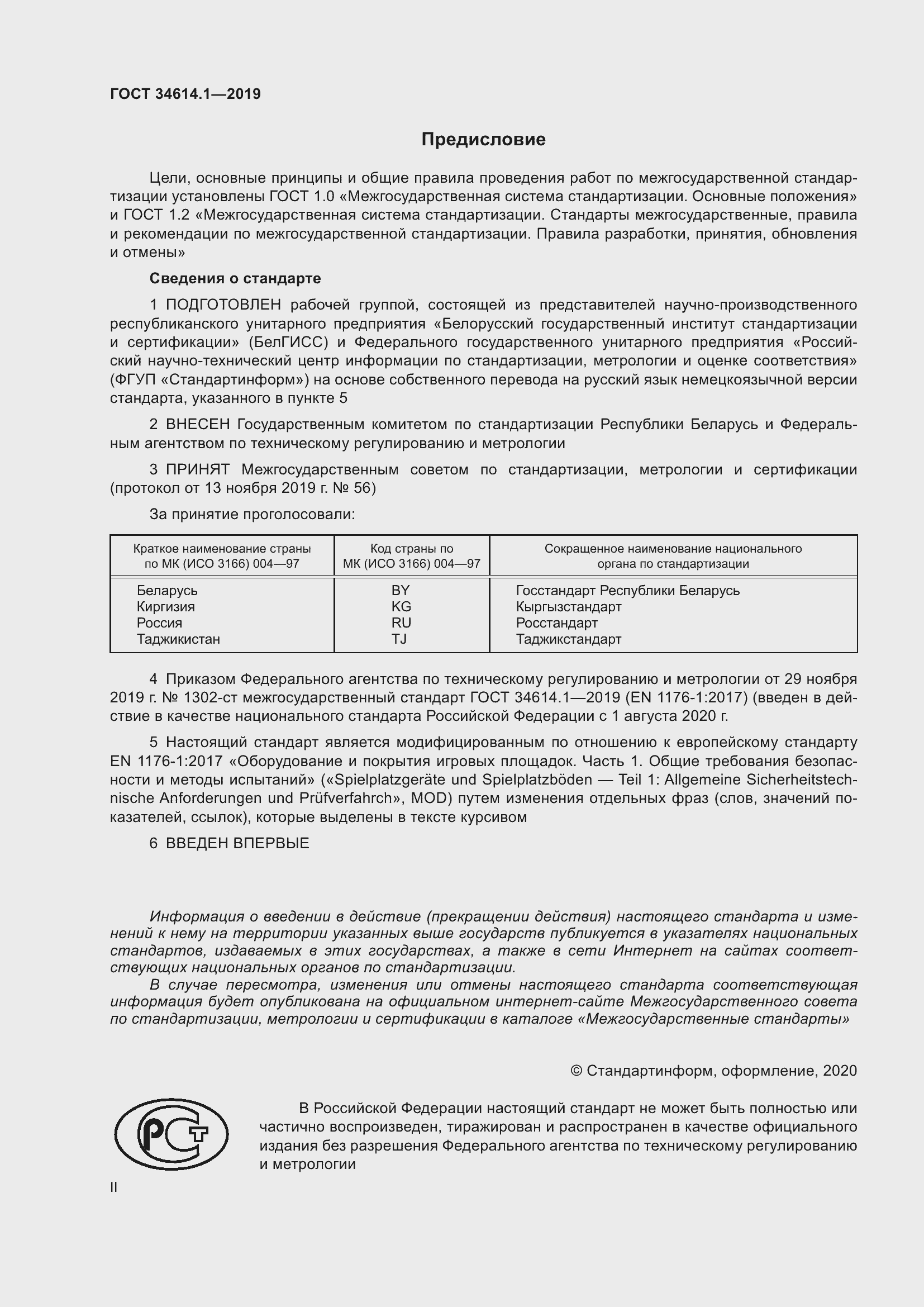 Страница 2 ГОСТ 34614.1-2019