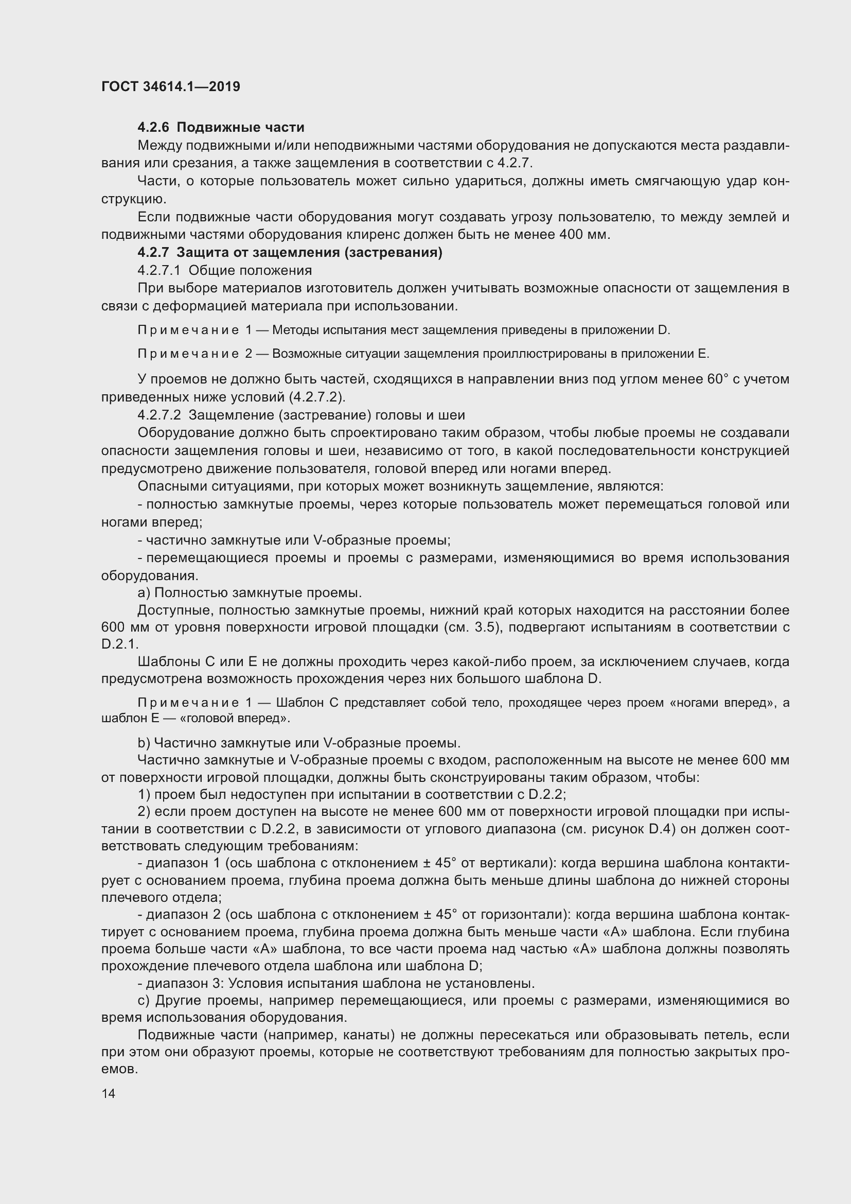 Страница 20 ГОСТ 34614.1-2019