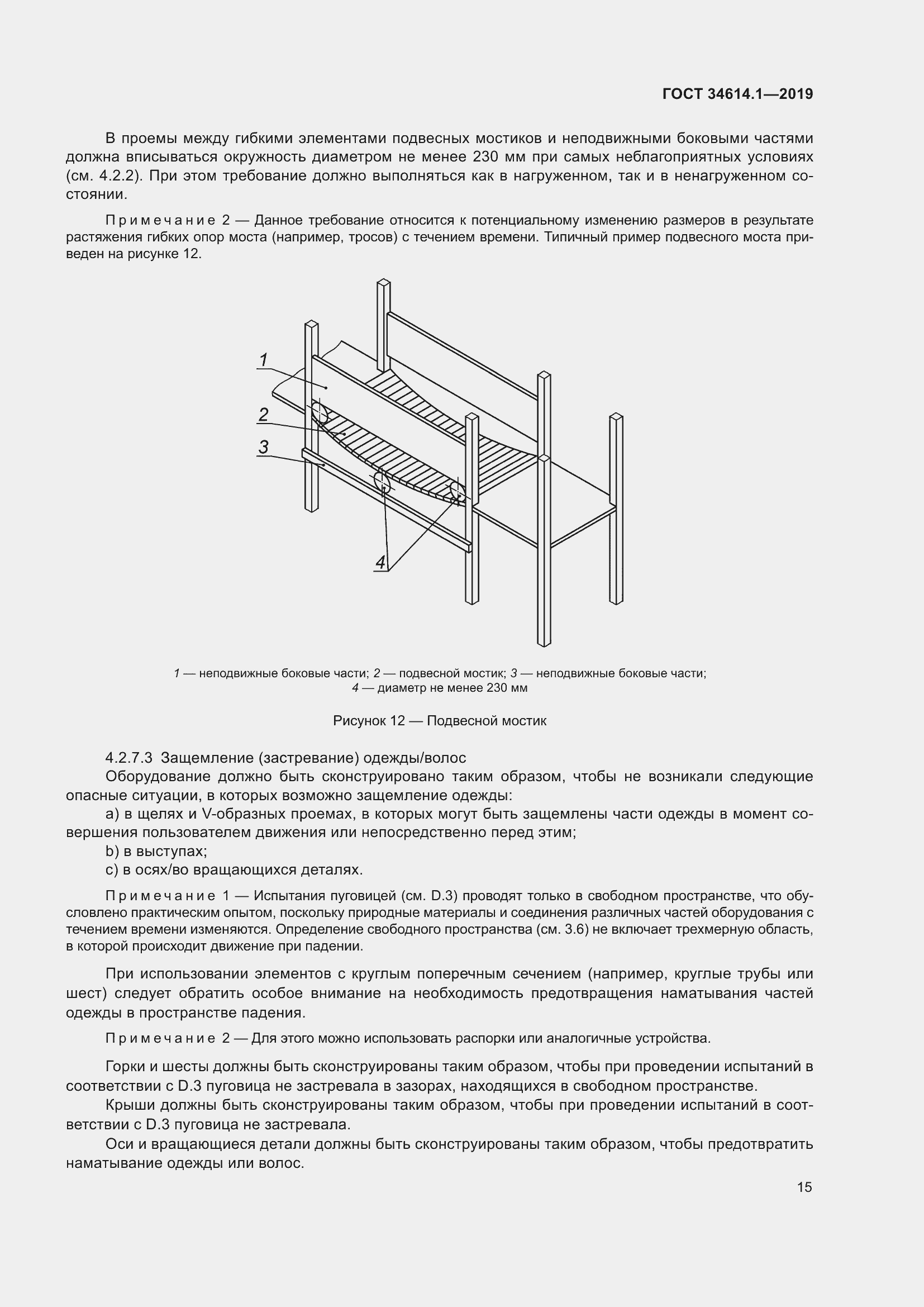 Страница 21 ГОСТ 34614.1-2019