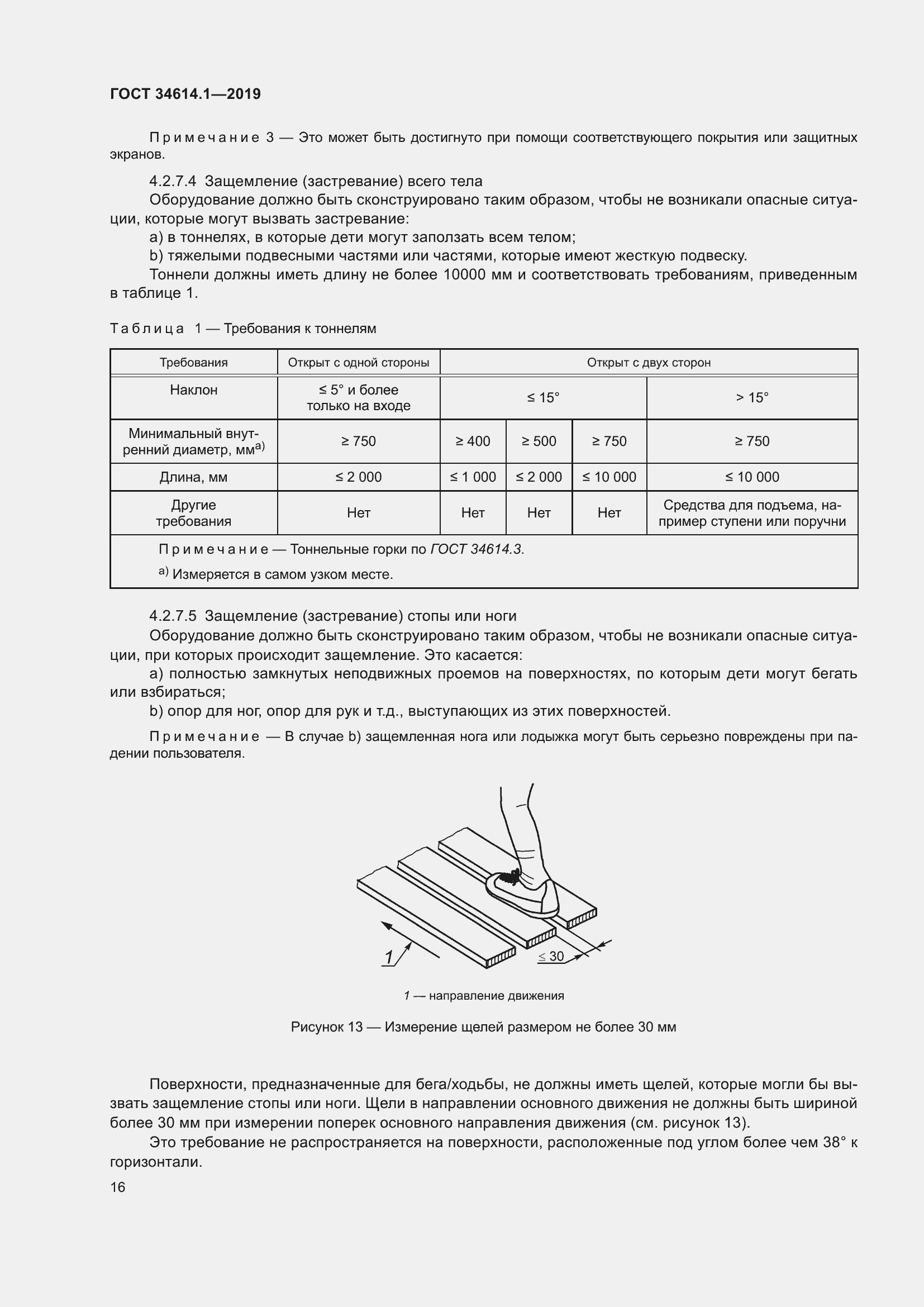 Страница 22 ГОСТ 34614.1-2019