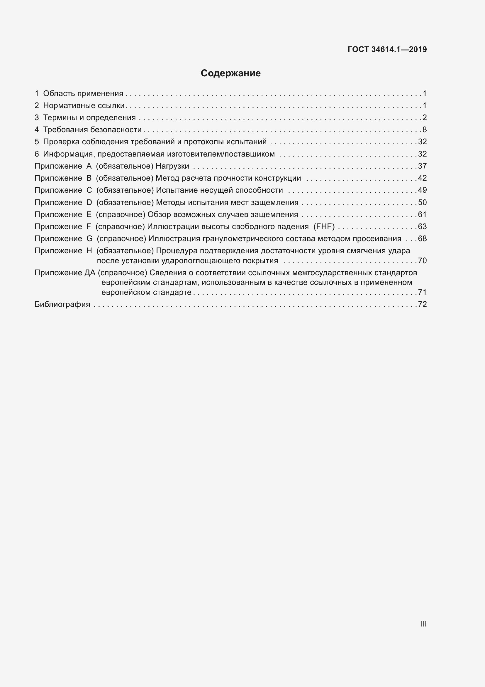 Страница 3 ГОСТ 34614.1-2019